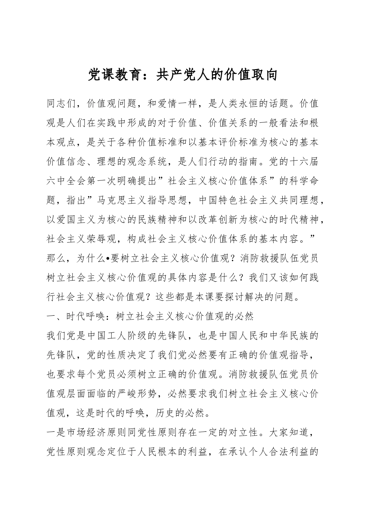 党课教育：共产党人的价值取向_第1页