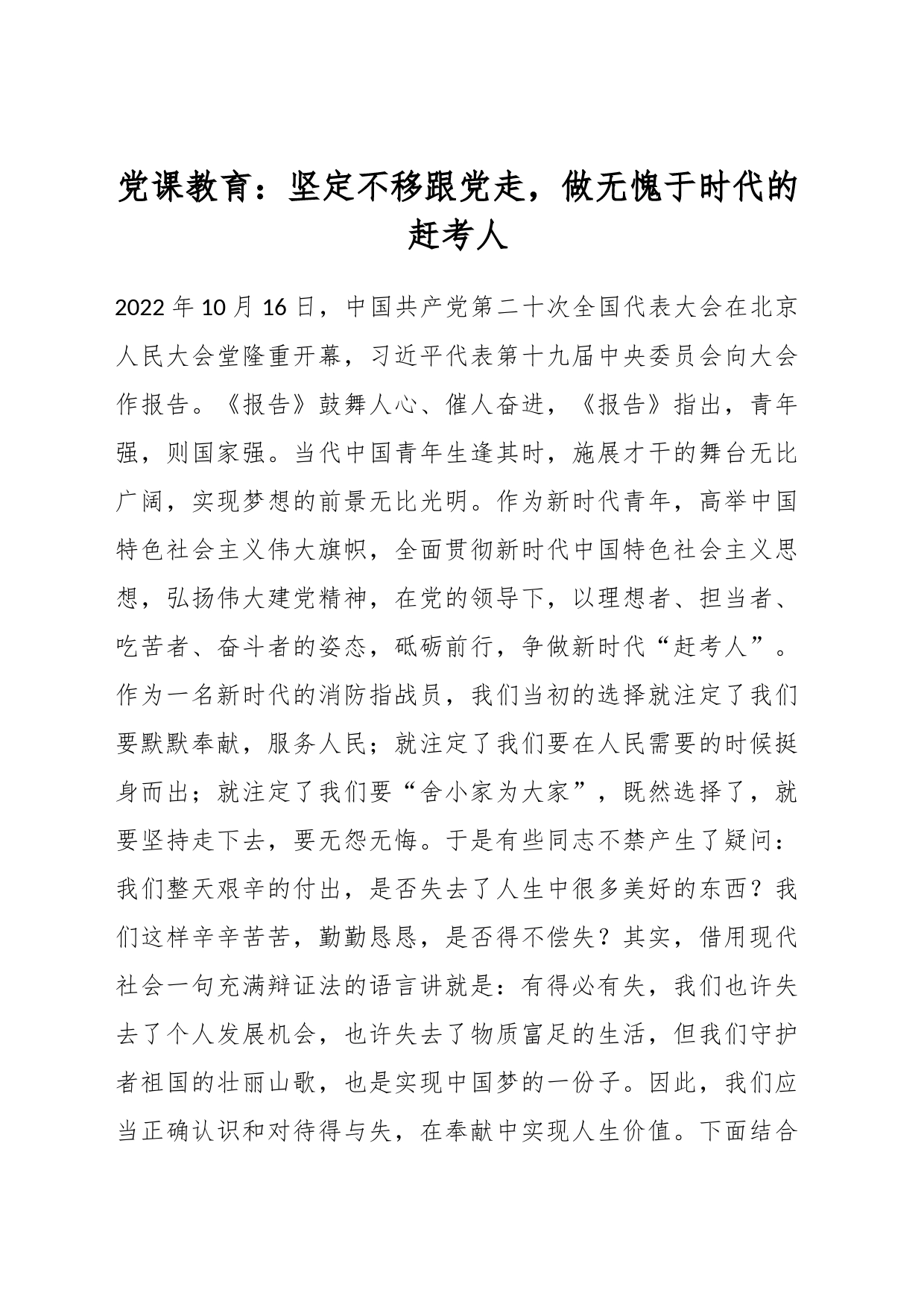 党课教育：坚定不移跟党走，做无愧于时代的赶考人_第1页