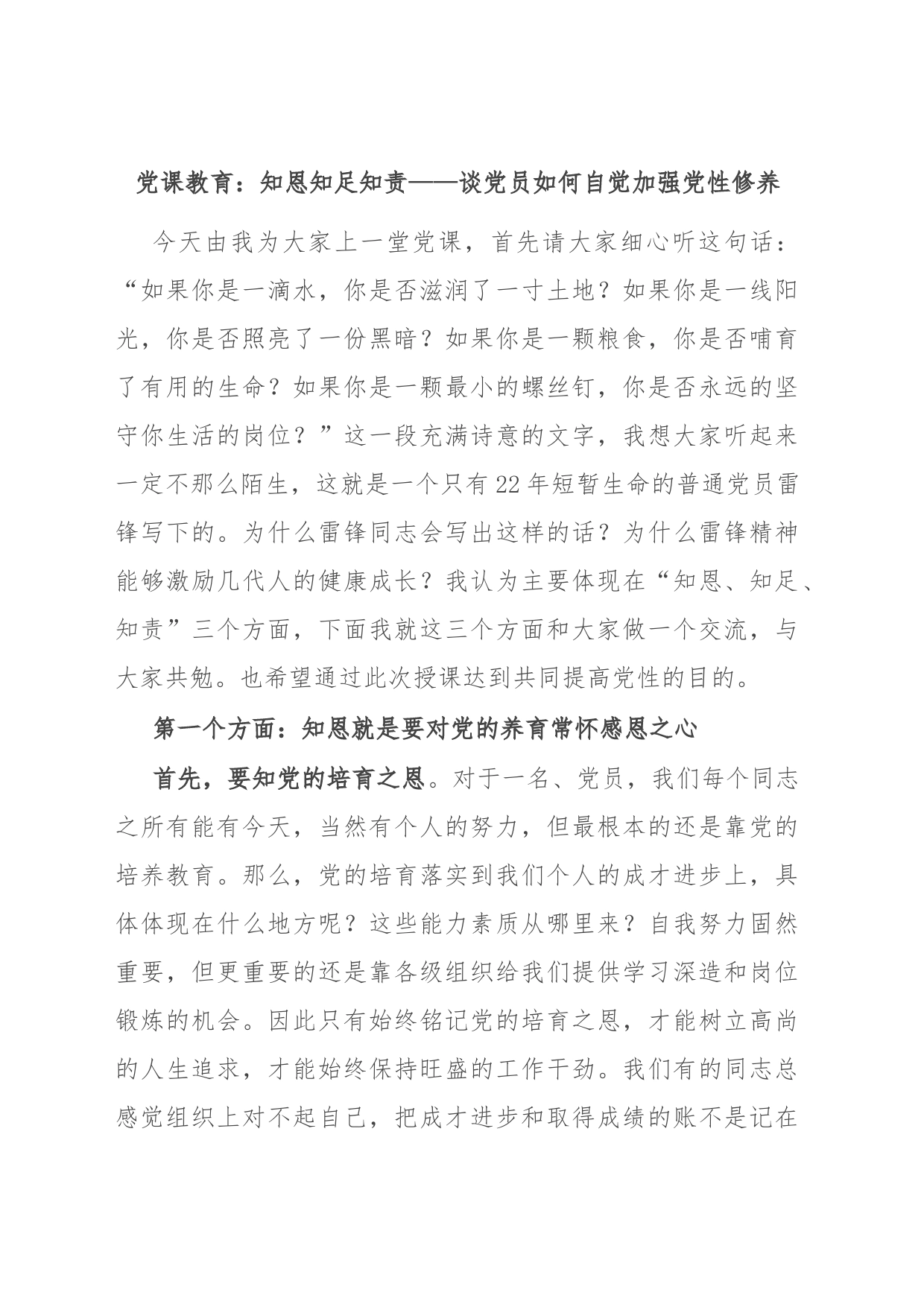 党课教育：知恩 知足 知责——谈党员如何自觉加强党性修养_第1页