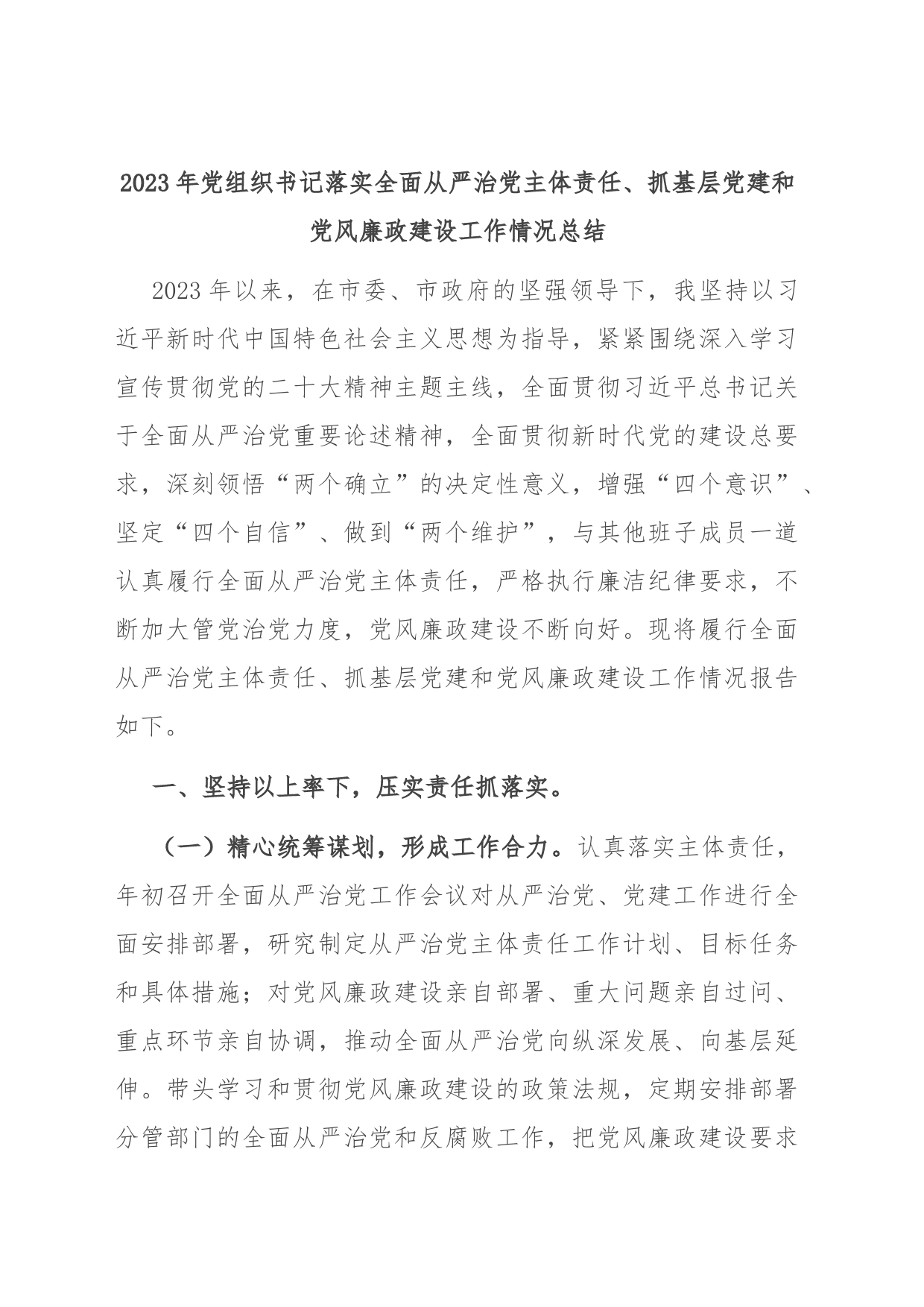 2023年党组织书记落实全面从严治党主体责任、抓基层党建和党风廉政建设工作情况总结_第1页