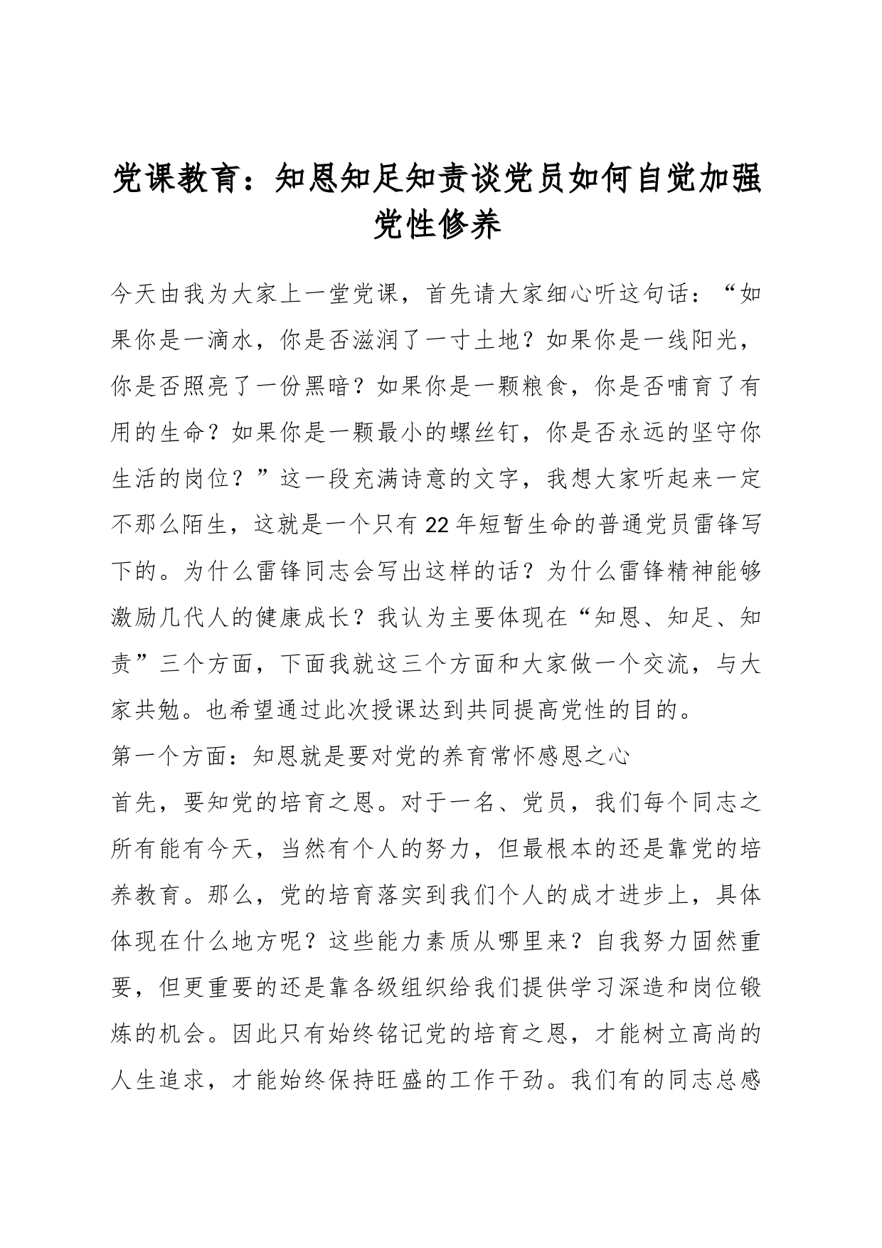 党课教育：知恩知足知责谈党员如何自觉加强党性修养_第1页