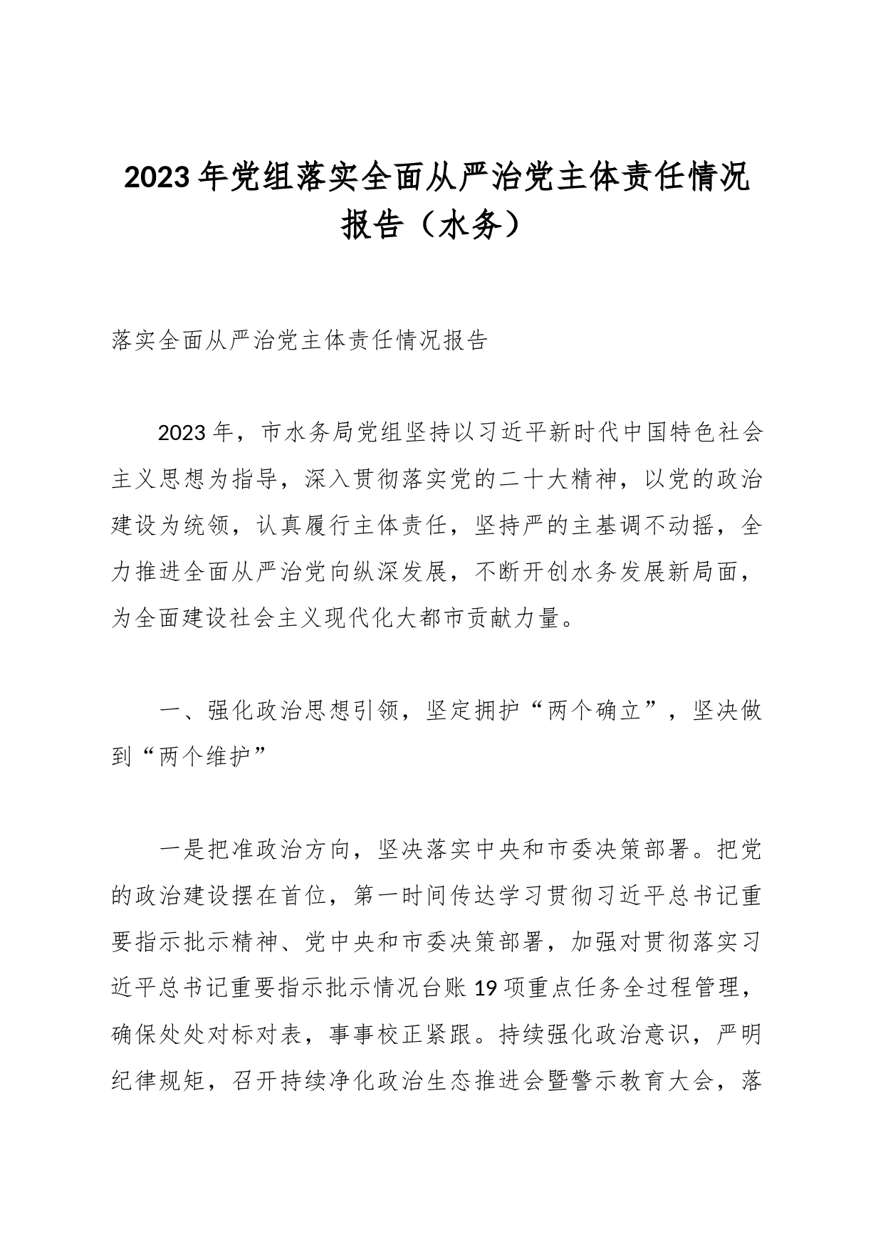 2023年党组落实全面从严治党主体责任情况报告（水务）_第1页