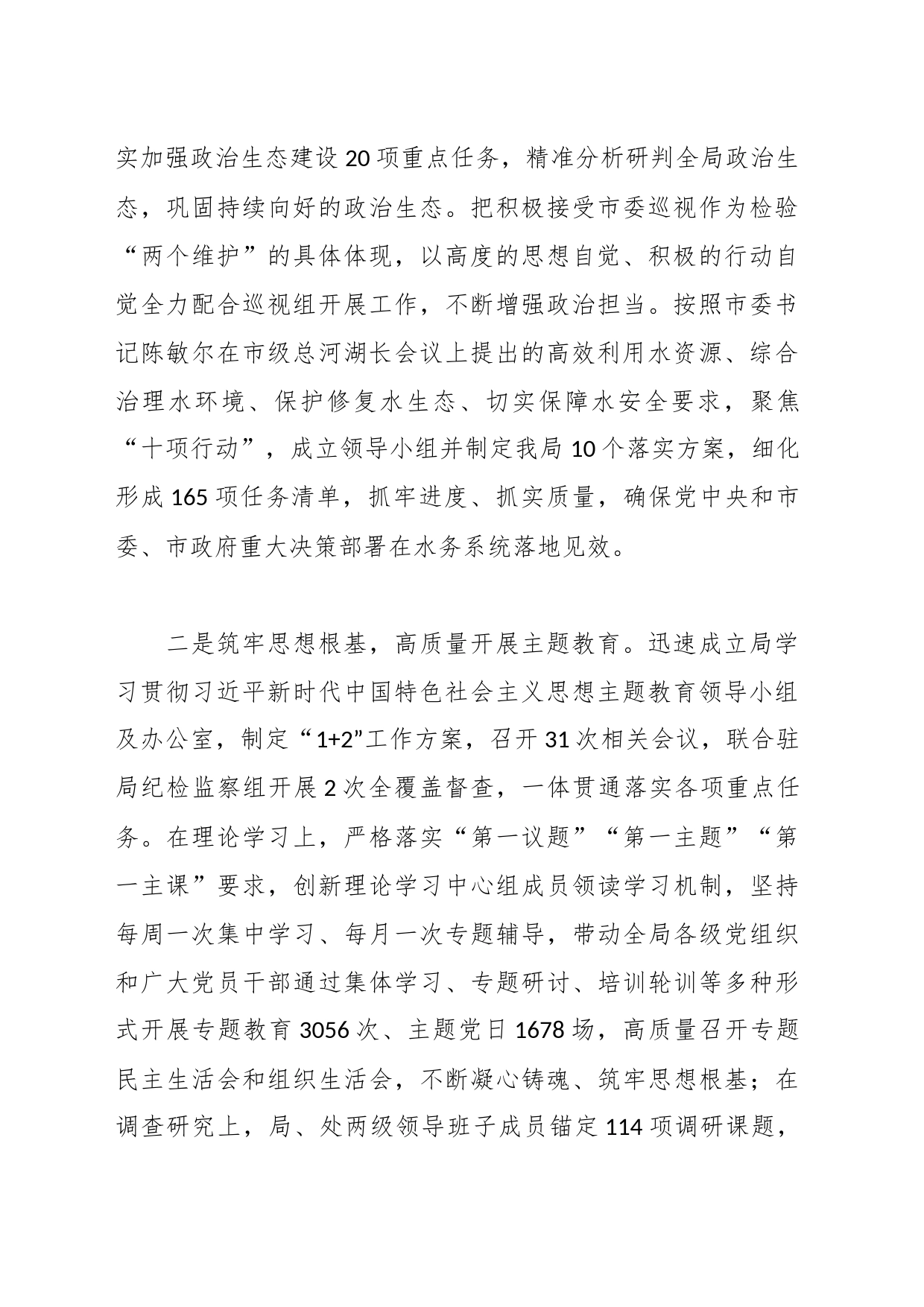 2023年党组落实全面从严治党主体责任情况报告（水务）_第2页