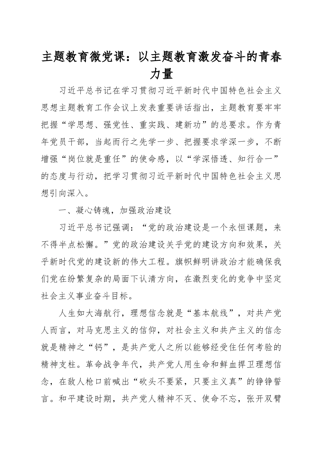 主题教育微党课：以主题教育激发奋斗的青春力量_第1页