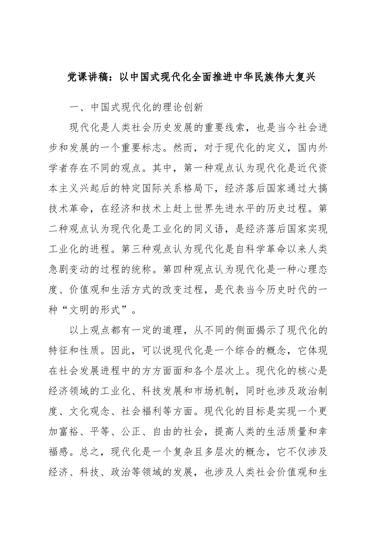 党课讲稿：以中国式现代化全面推进中华民族伟大复兴_第1页