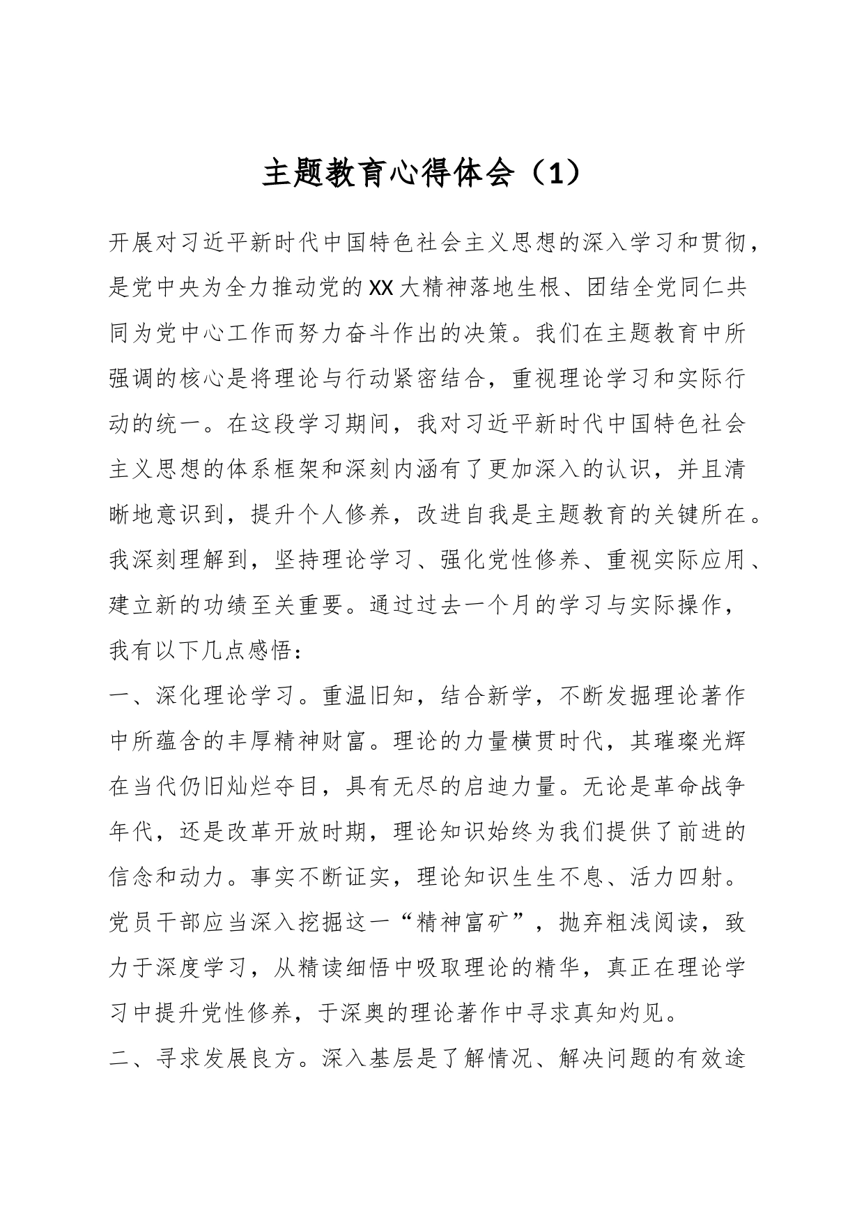 主题教育心得体会（1）_第1页