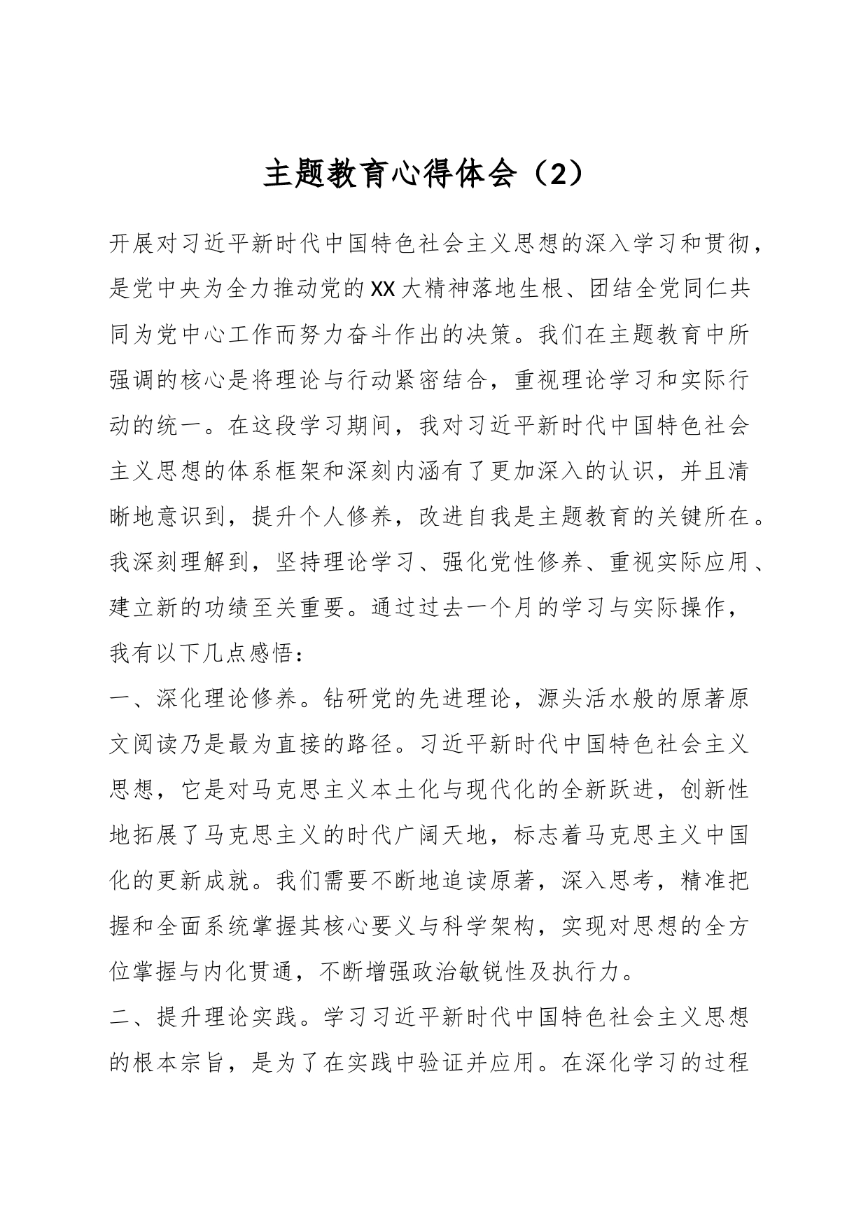 主题教育心得体会（2）_第1页