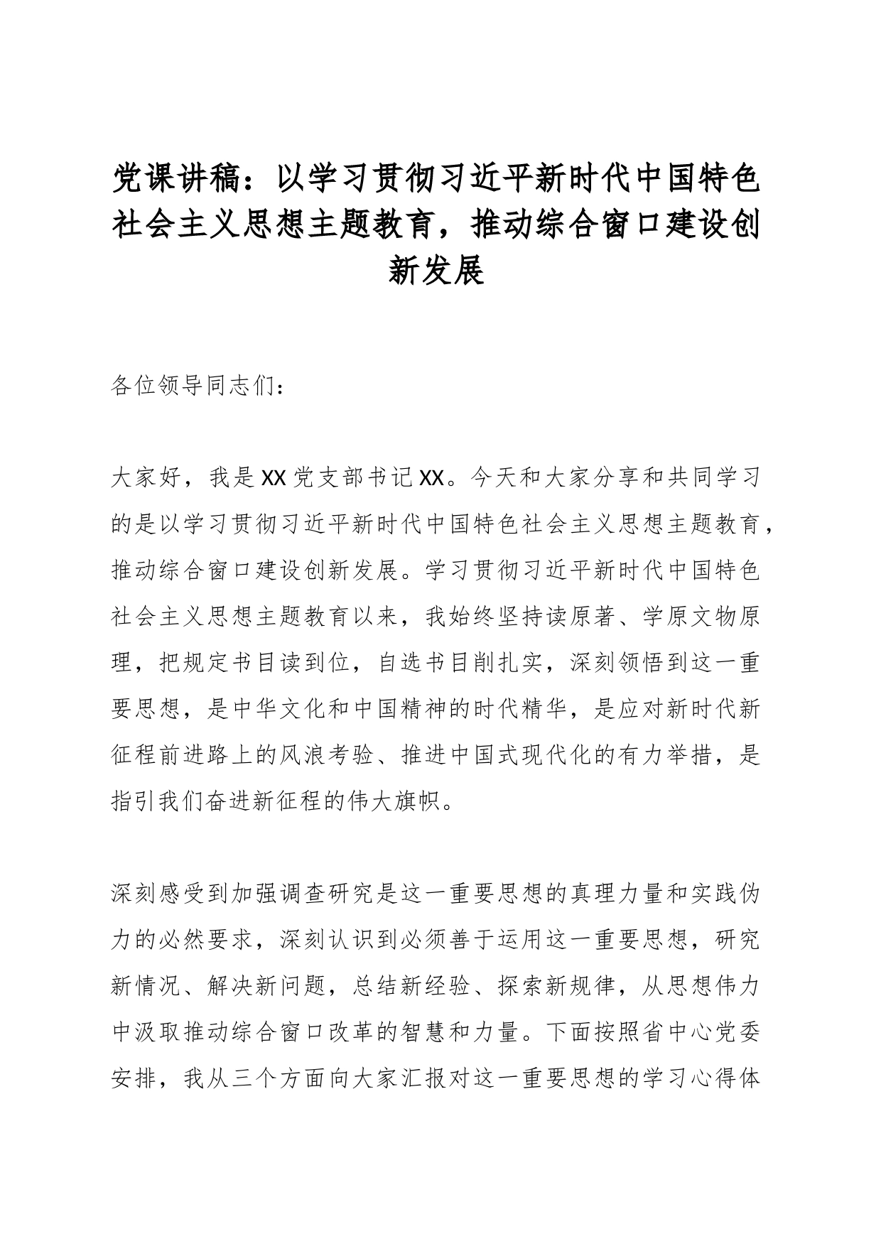 党课讲稿：以学习贯彻新时代中国特色社会主义思想主题教育，推动综合窗口建设创新发展_第1页