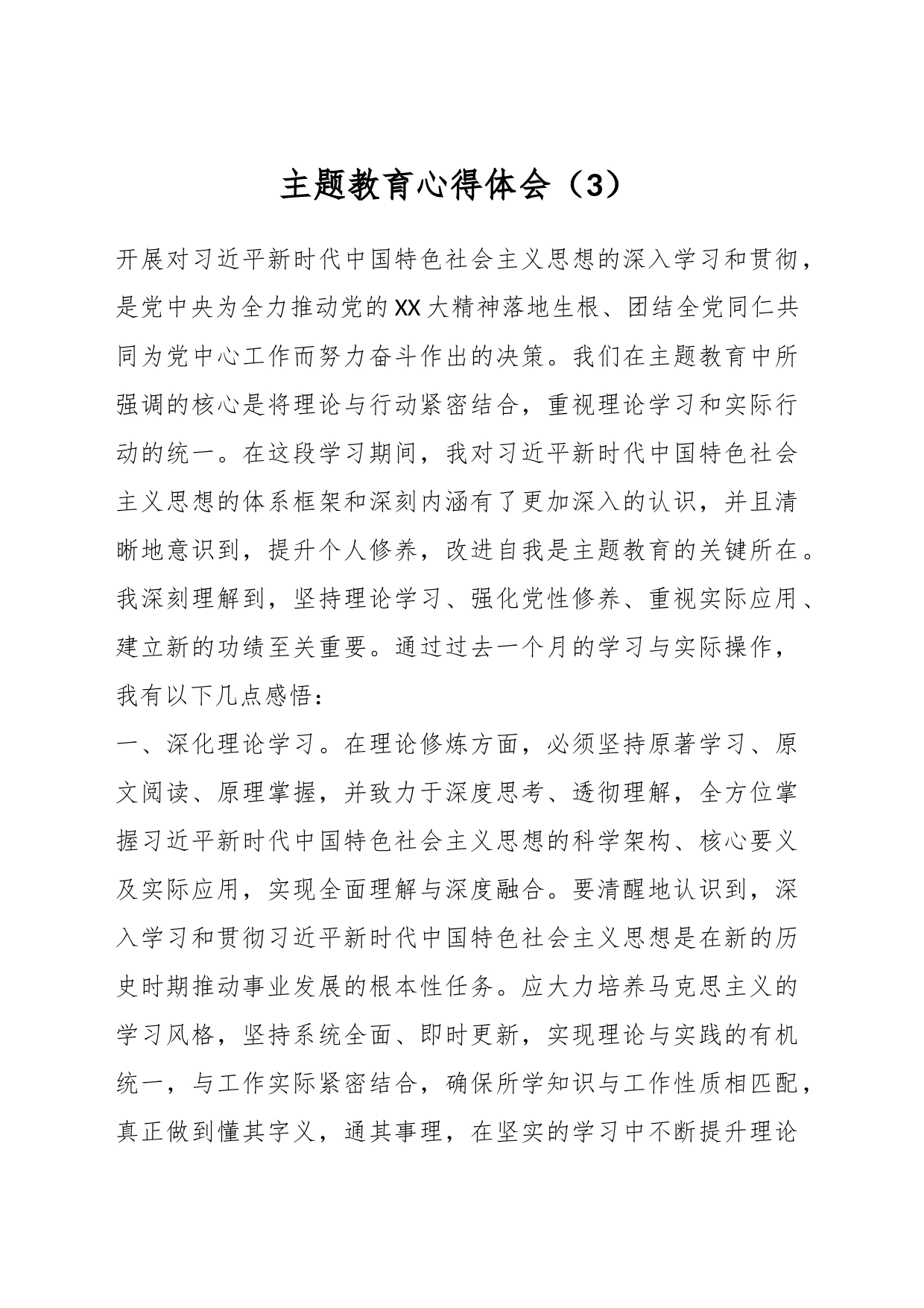 主题教育心得体会（3）_第1页