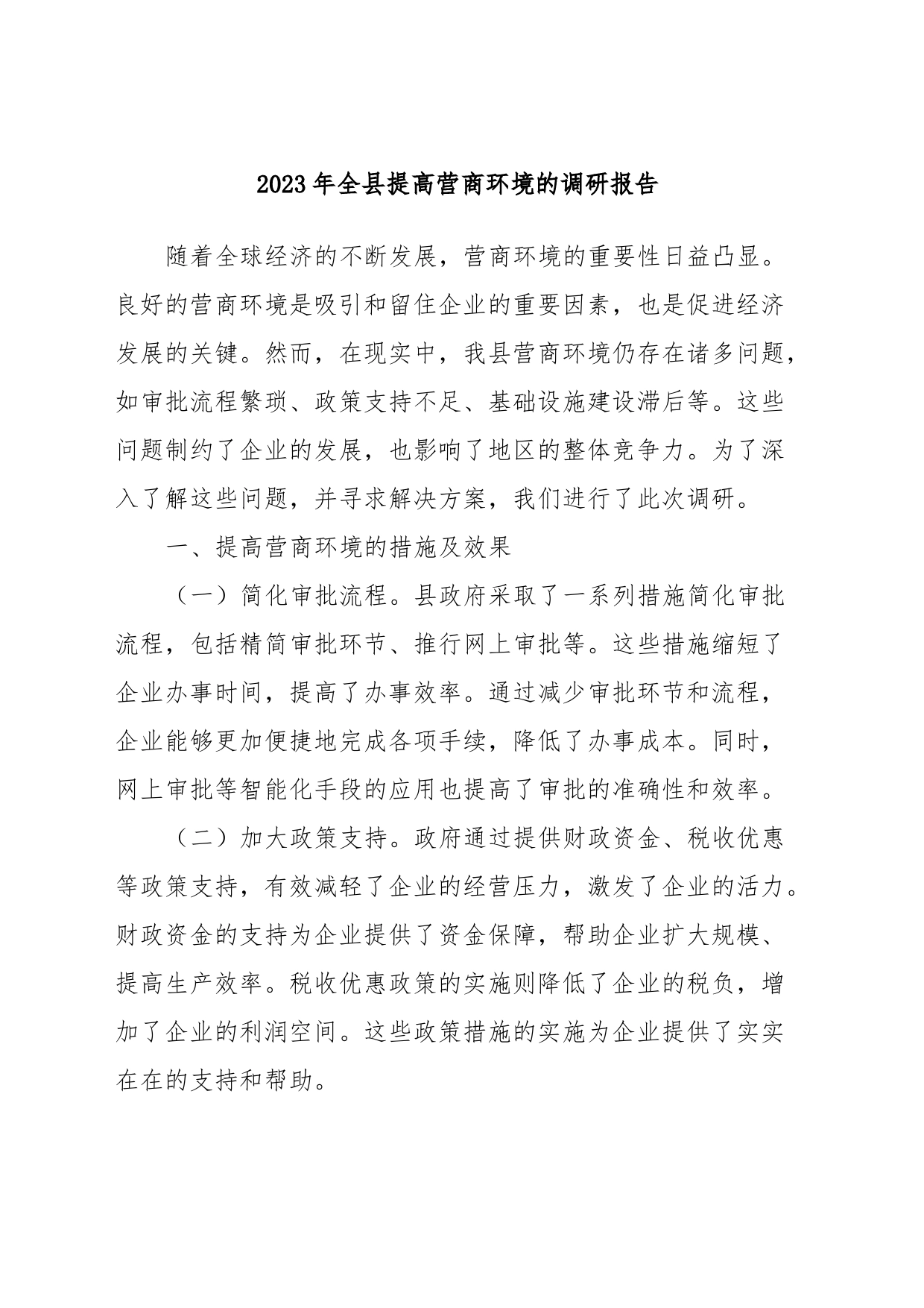 2023年全县提高营商环境的调研报告_第1页