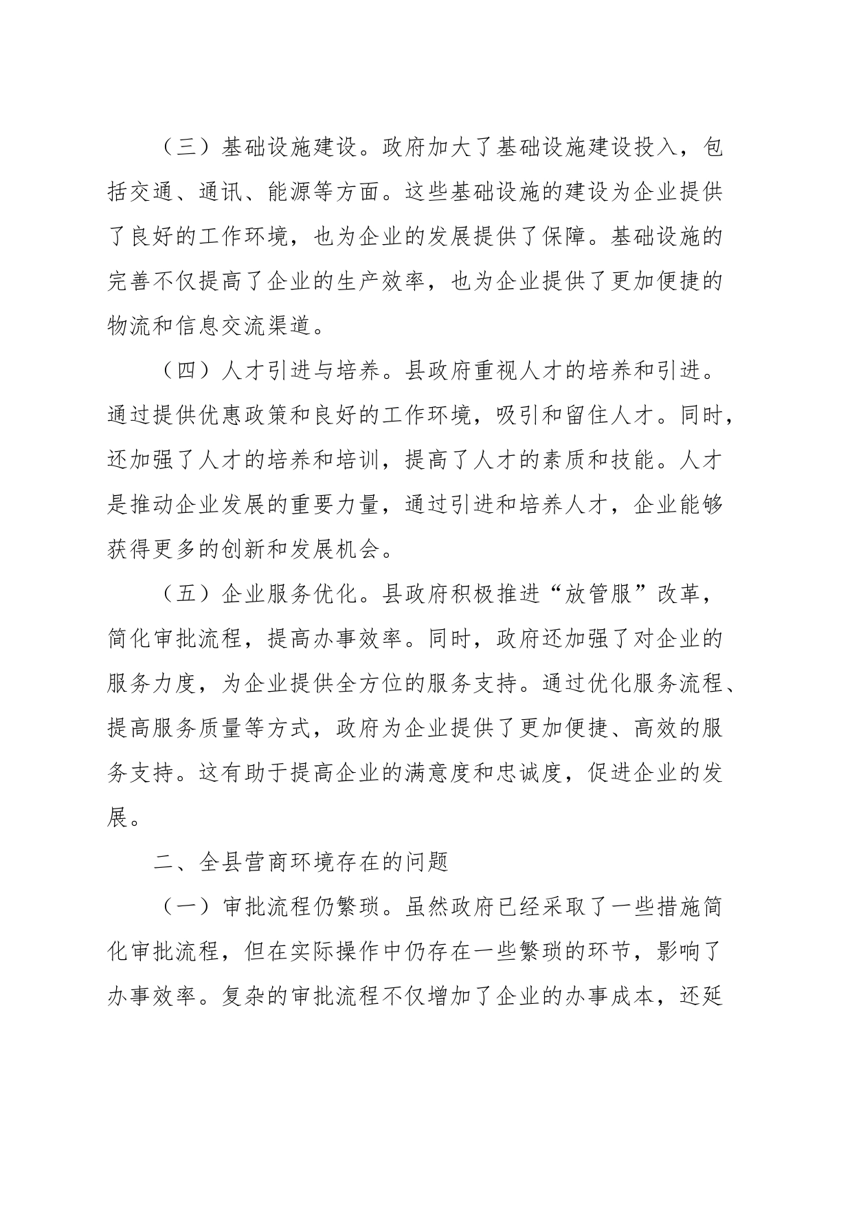 2023年全县提高营商环境的调研报告_第2页