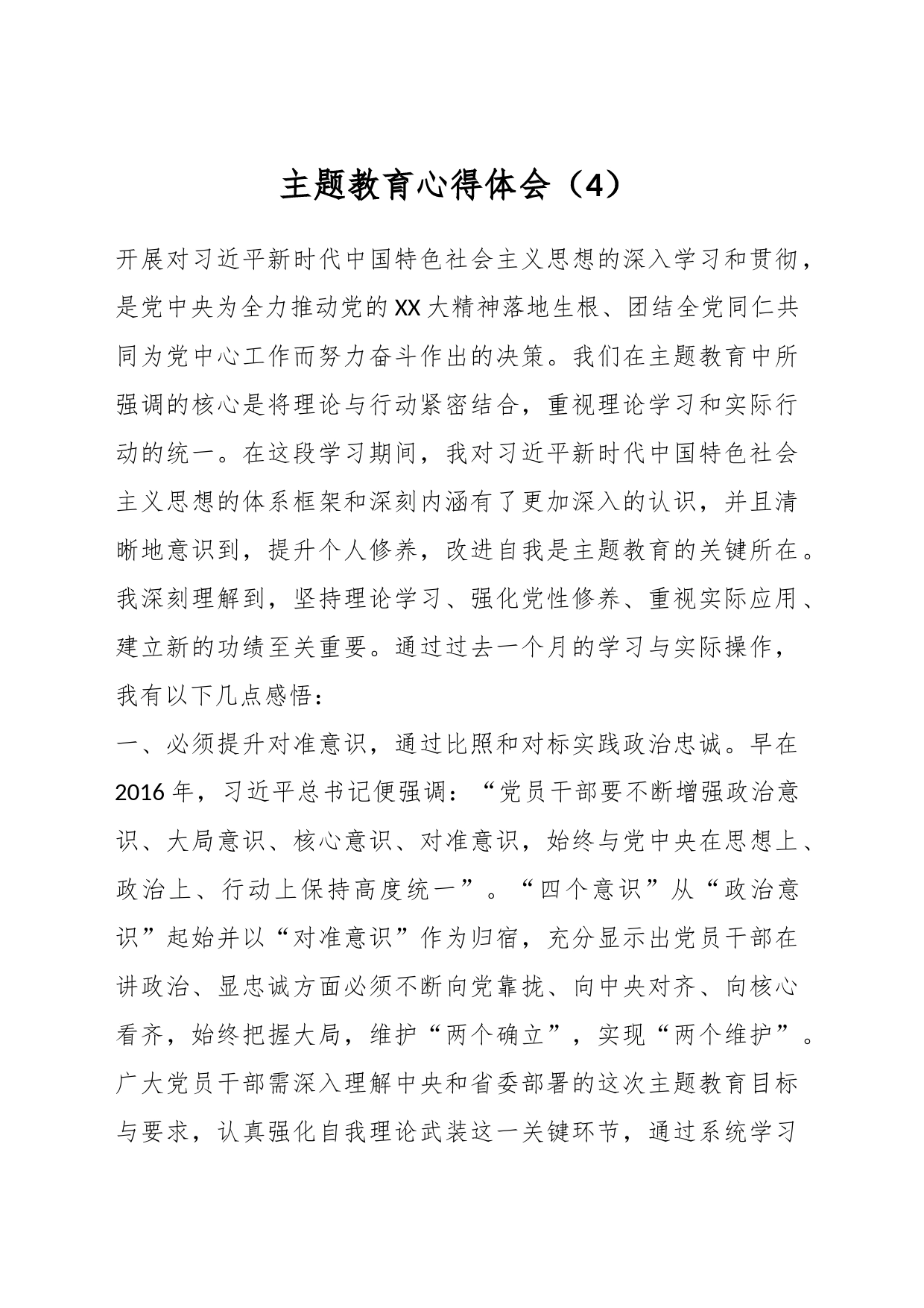 主题教育心得体会（4）_第1页