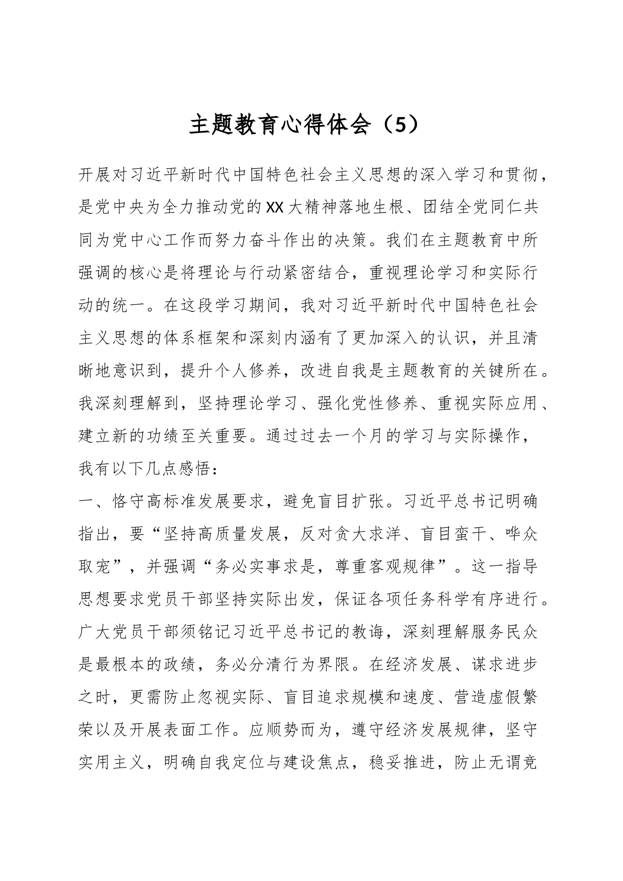 主题教育心得体会（5）_第1页