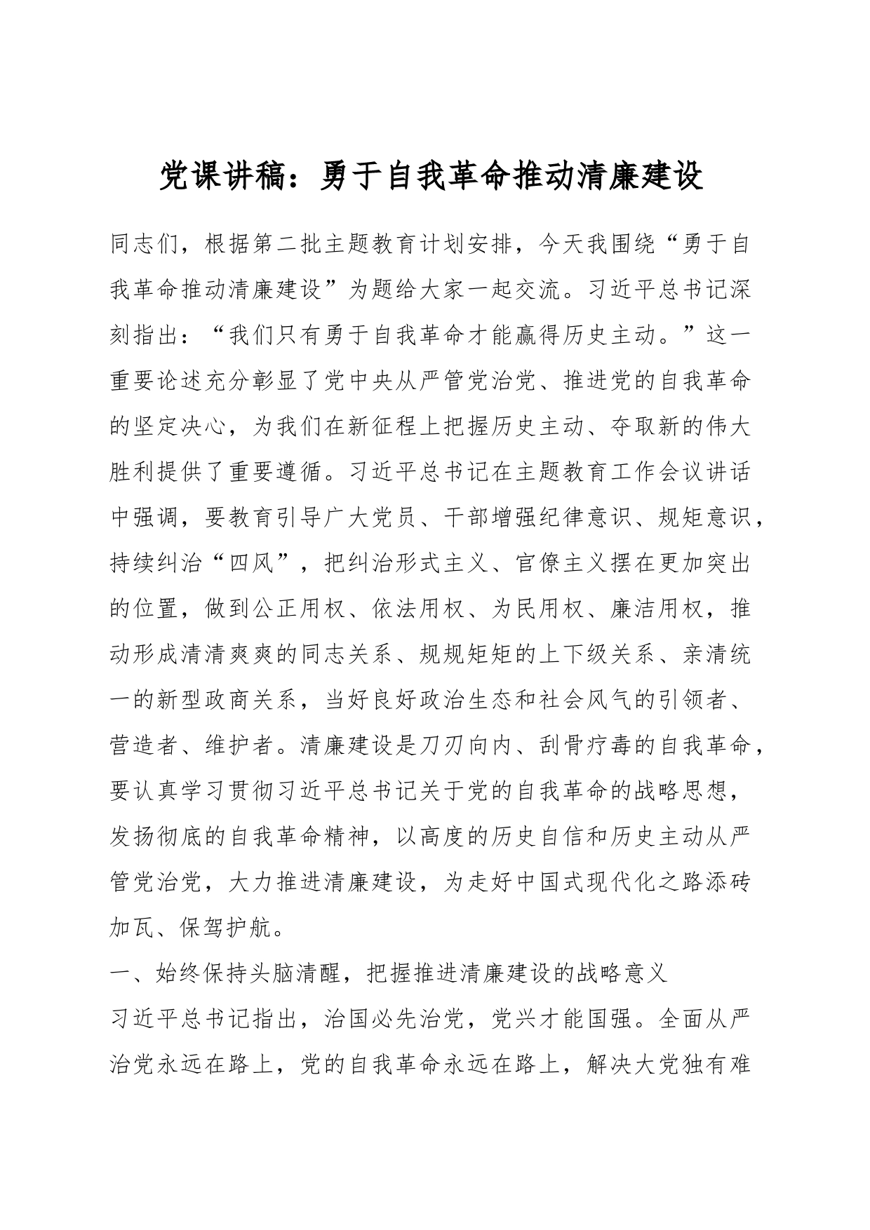 党课讲稿：勇于自我革命推动清廉建设_第1页