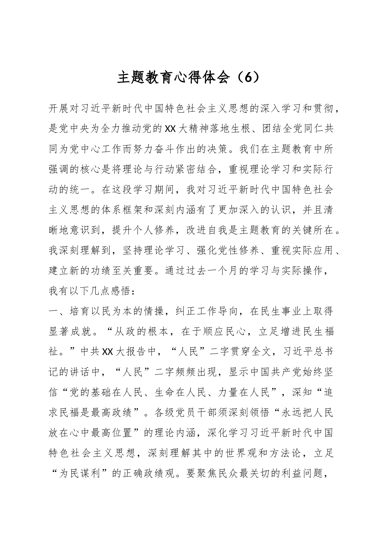 主题教育心得体会（6）_第1页