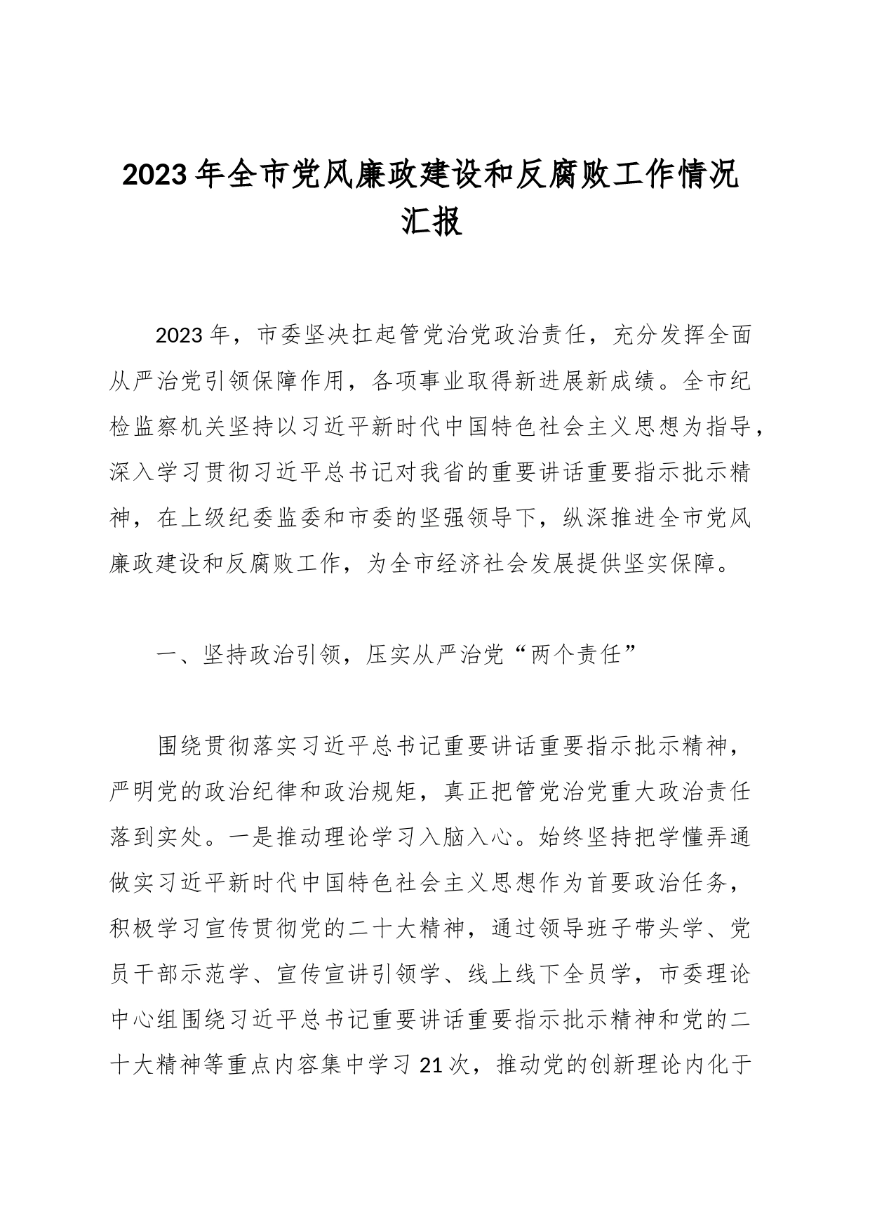2023年全市党风廉政建设和反腐败工作情况汇报_第1页