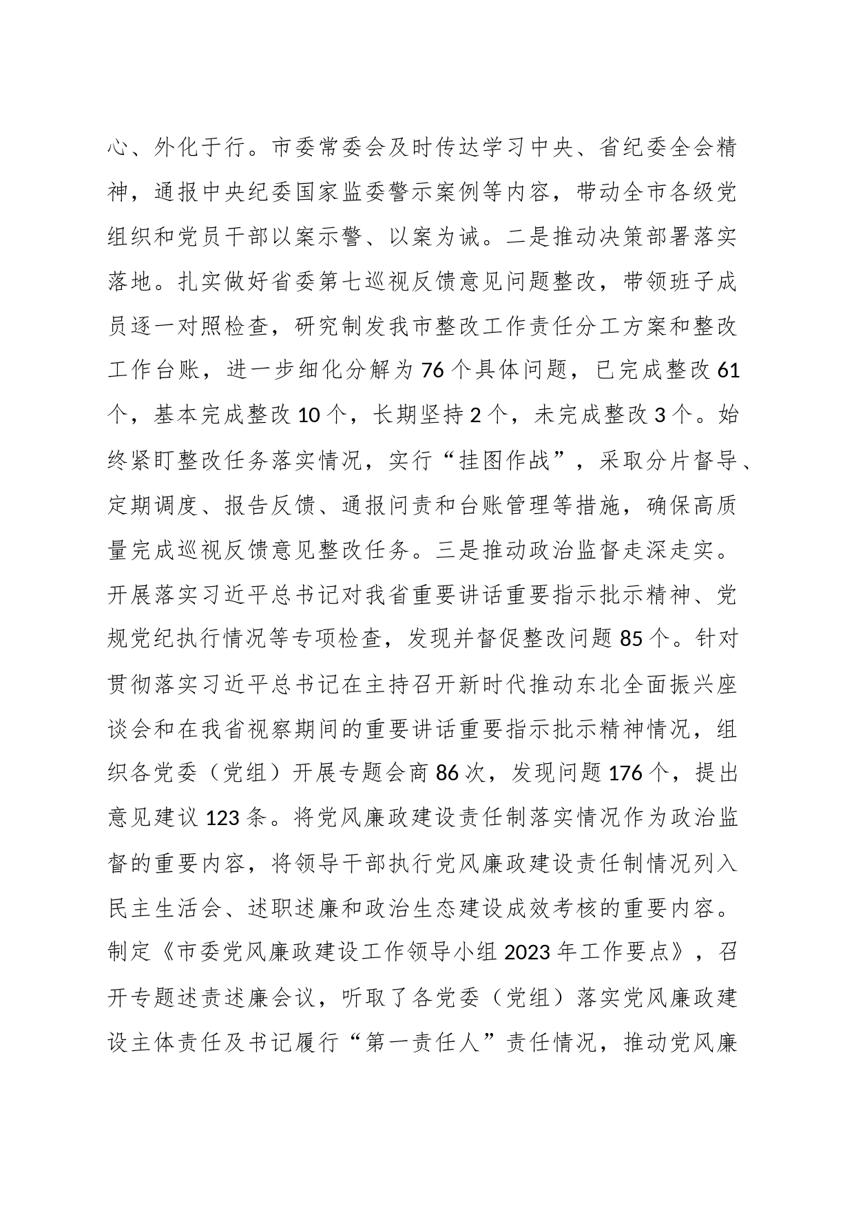 2023年全市党风廉政建设和反腐败工作情况汇报_第2页