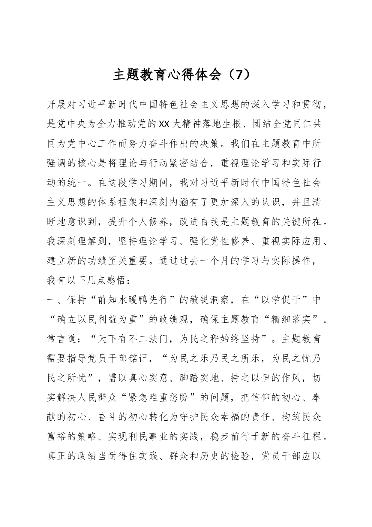 主题教育心得体会（7）_第1页