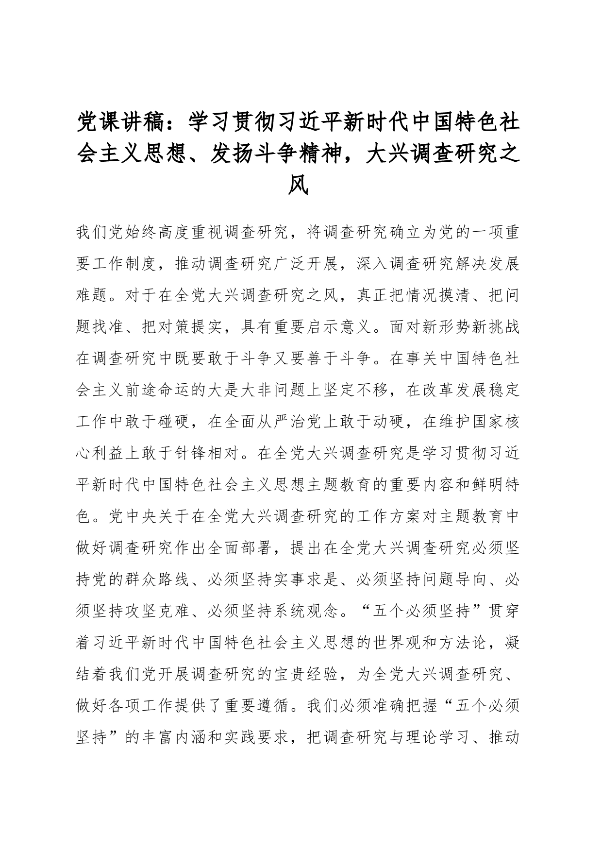 党课讲稿：学习贯彻习近平新时代中国特色社会主义思想、发扬斗争精神，大兴调查研究之风_第1页