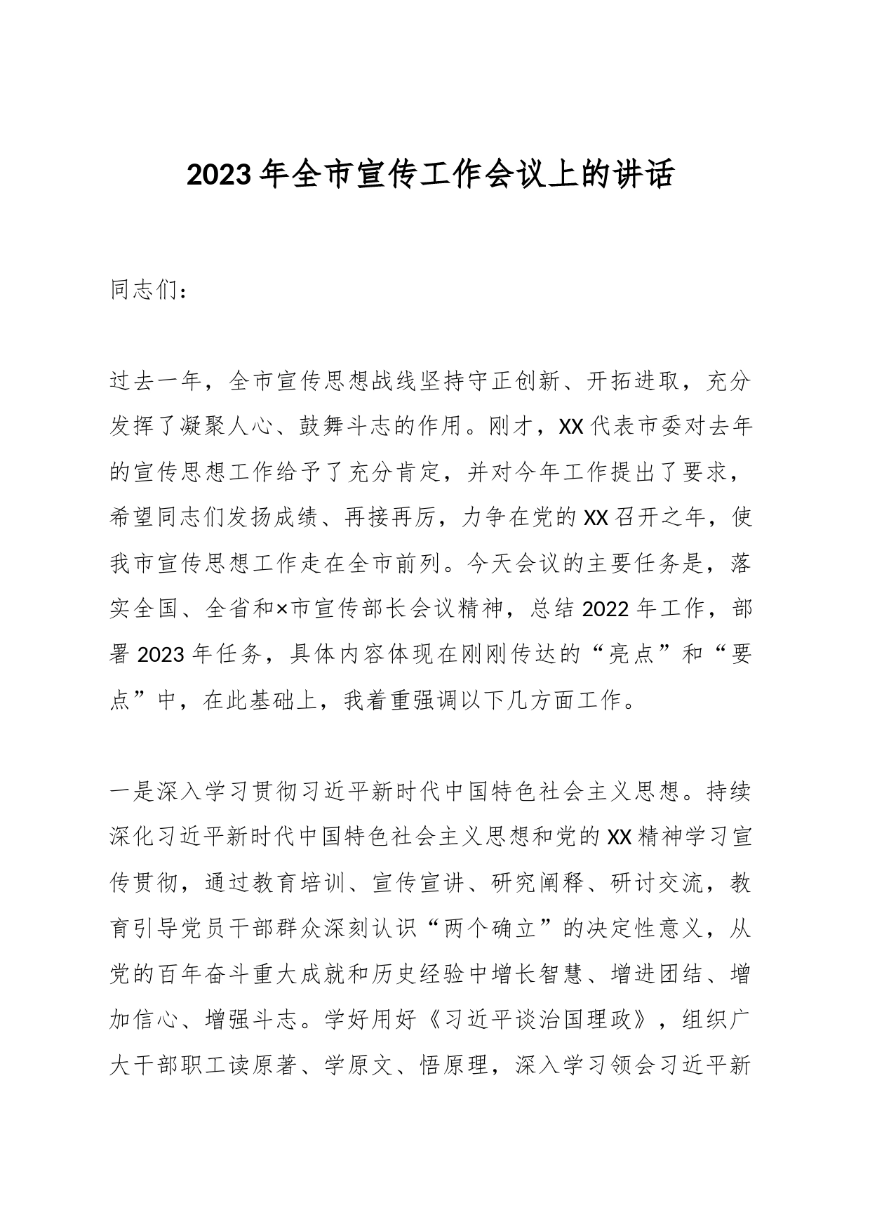 2023年全市宣传工作会议上的讲话_第1页
