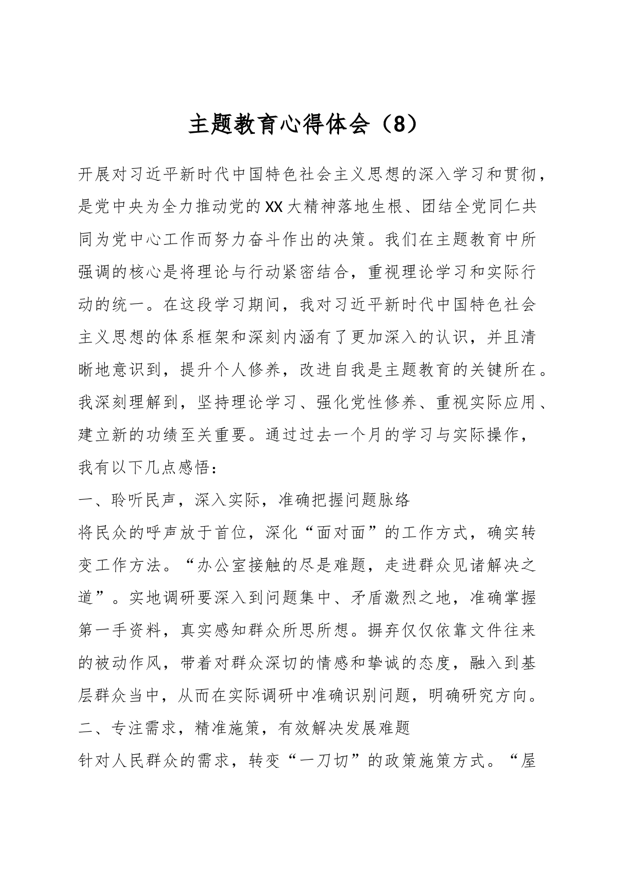 主题教育心得体会（8）_第1页