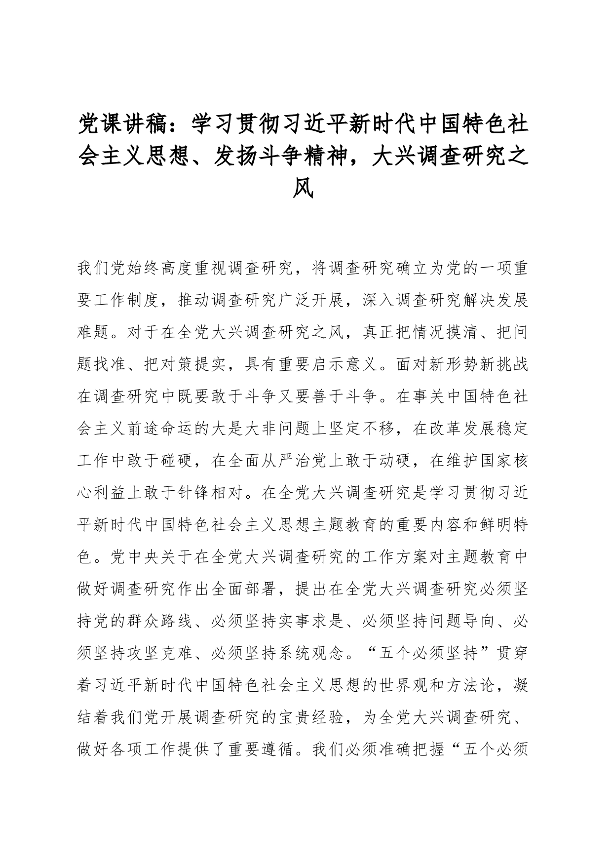 党课讲稿：学习贯彻新时代中国特色社会主义思想、发扬斗争精神，大兴调查研究之风_第1页