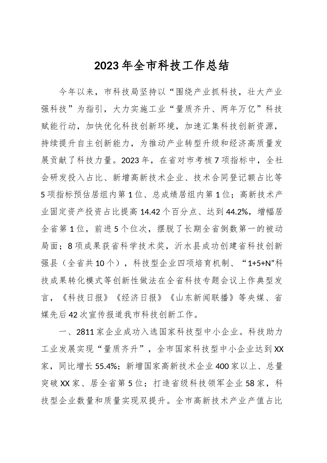 2023年全市科技工作总结_第1页
