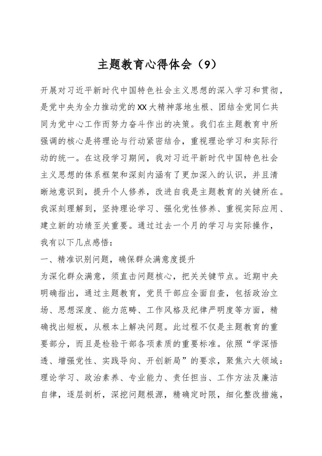 主题教育心得体会（9）_第1页