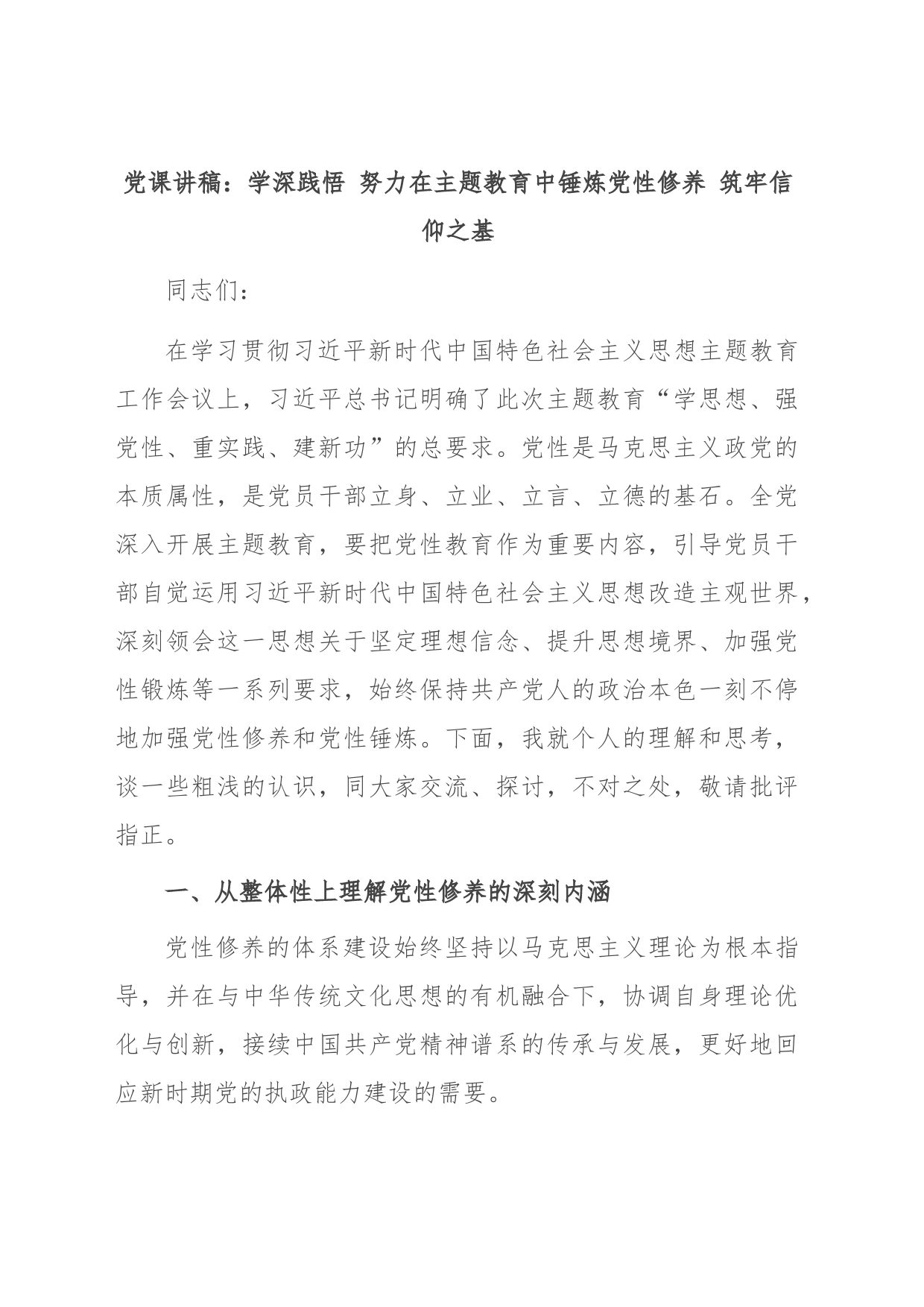 党课讲稿：学深践悟 努力在主题教育中锤炼党性修养 筑牢信仰之基_第1页