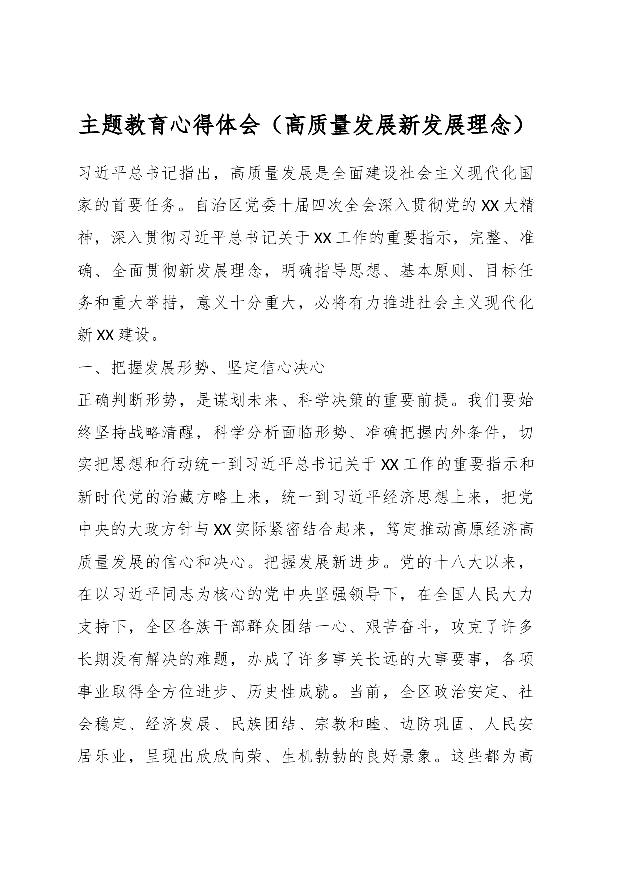 主题教育心得体会（高质量发展新发展理念）_第1页