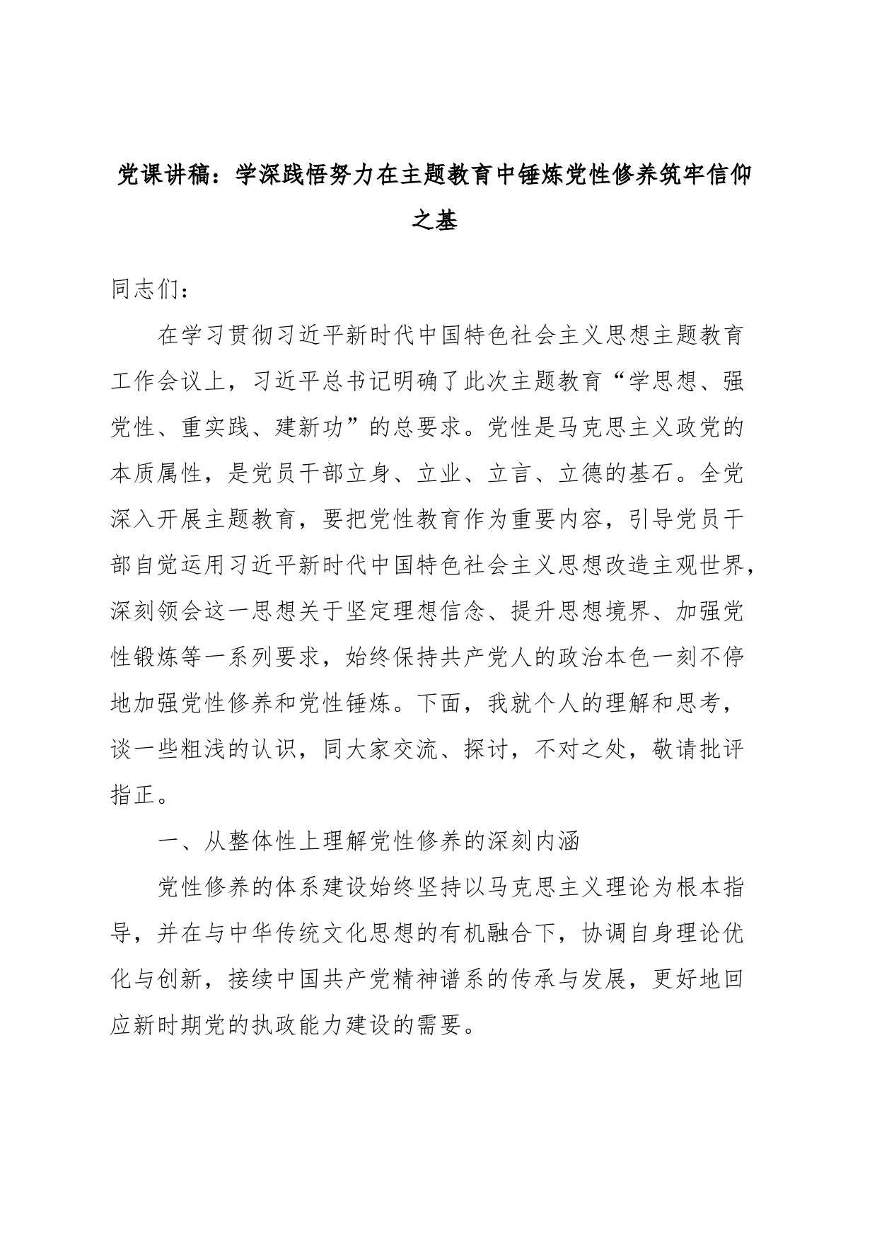 党课讲稿：学深践悟努力在主题教育中锤炼党性修养筑牢信仰之基_第1页