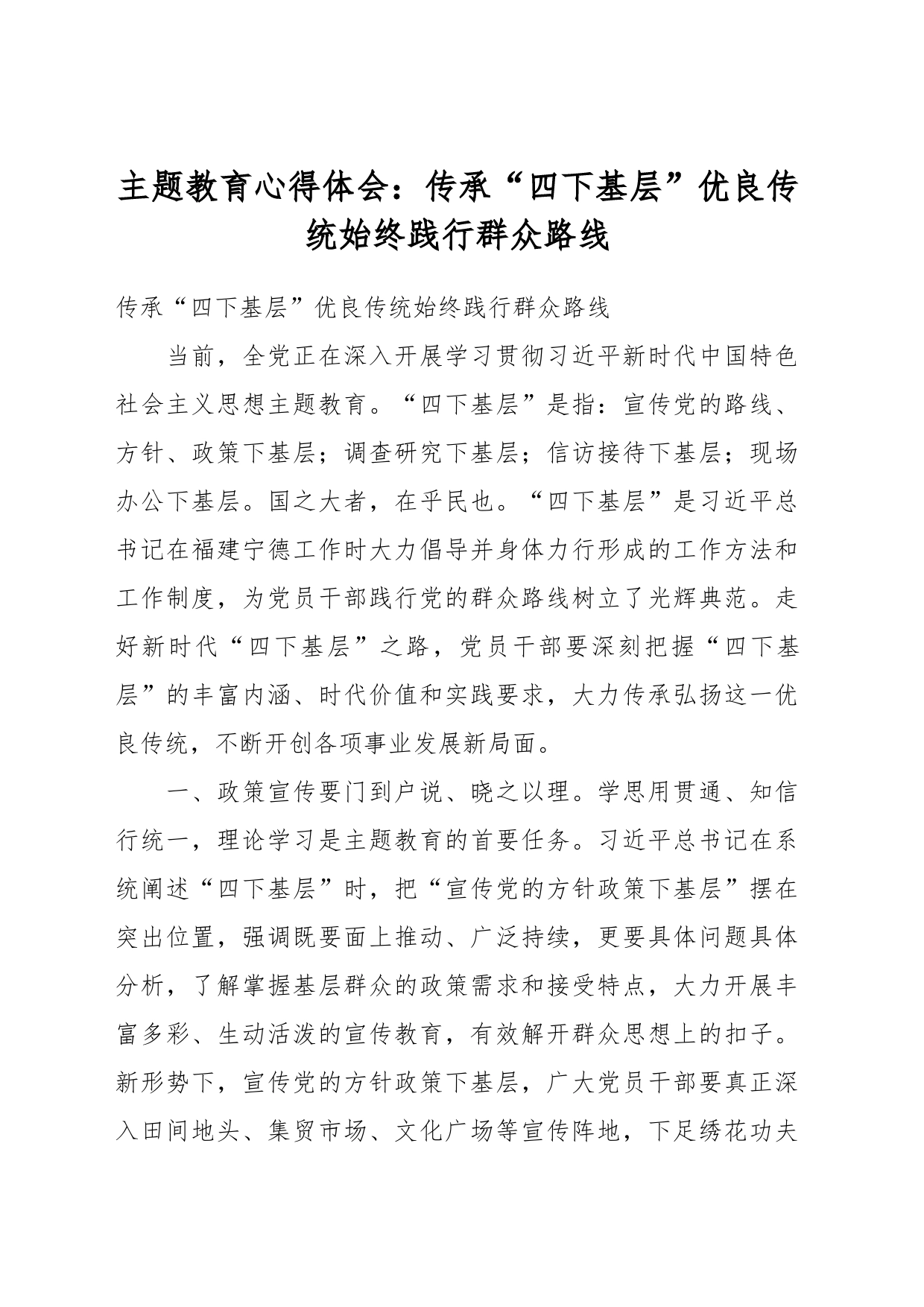 主题教育心得体会：传承“四下基层”优良传统 始终践行群众路线_第1页