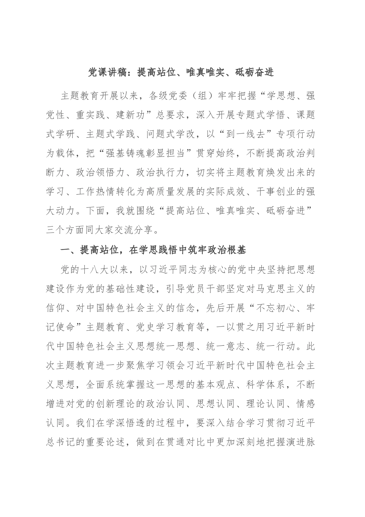 党课讲稿：提高站位、唯真唯实、砥砺奋进_第1页
