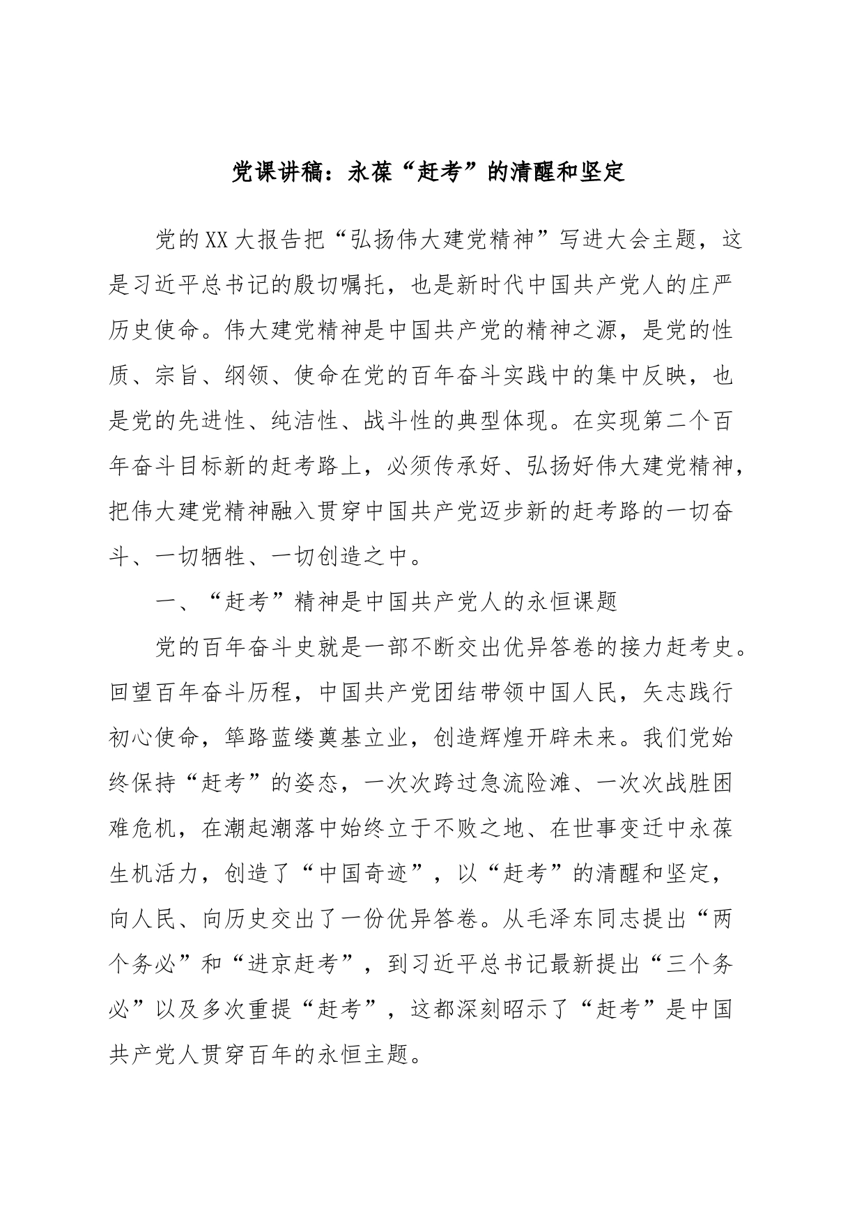 党课讲稿：永葆“赶考”的清醒和坚定_第1页