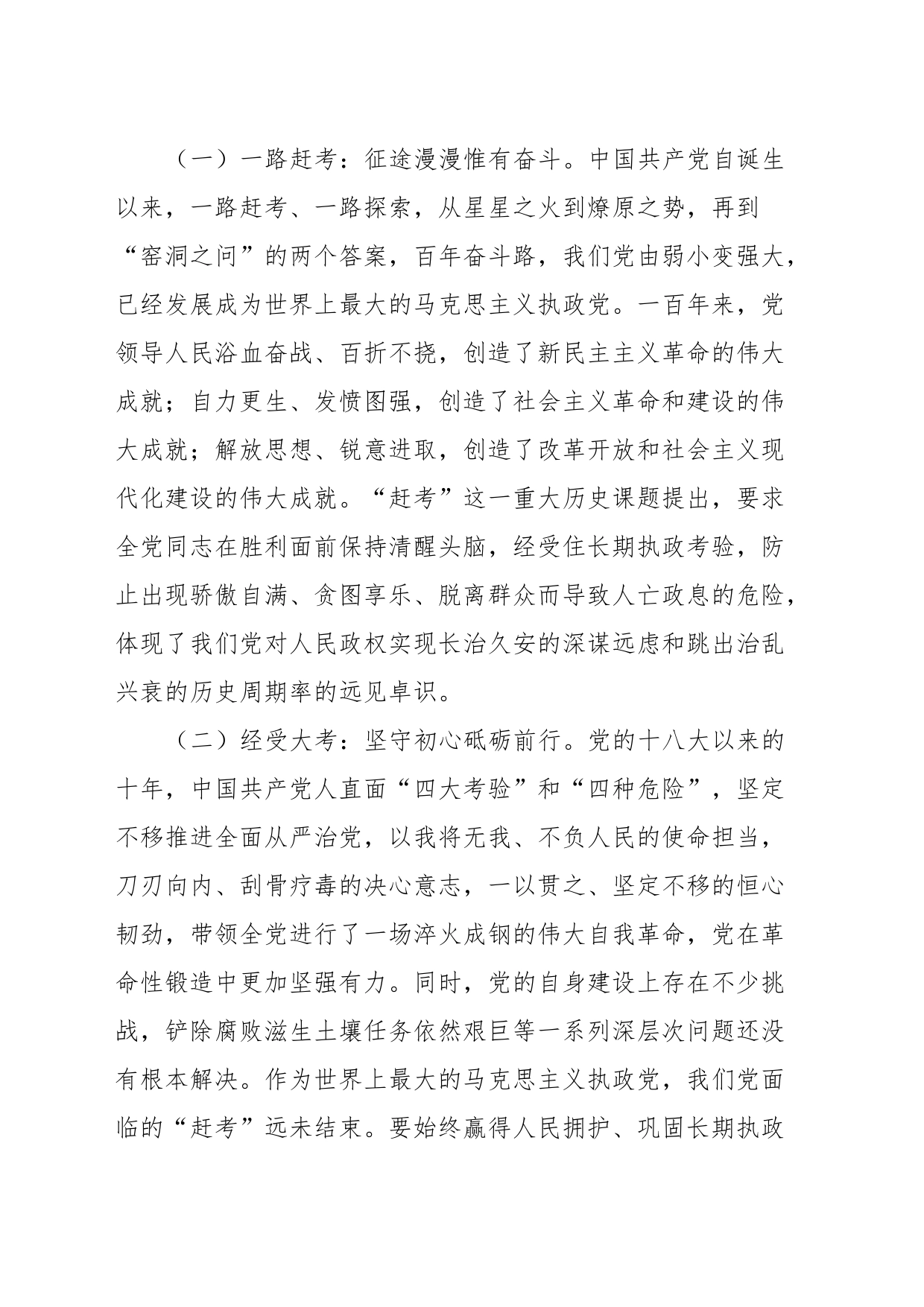 党课讲稿：永葆“赶考”的清醒和坚定_第2页