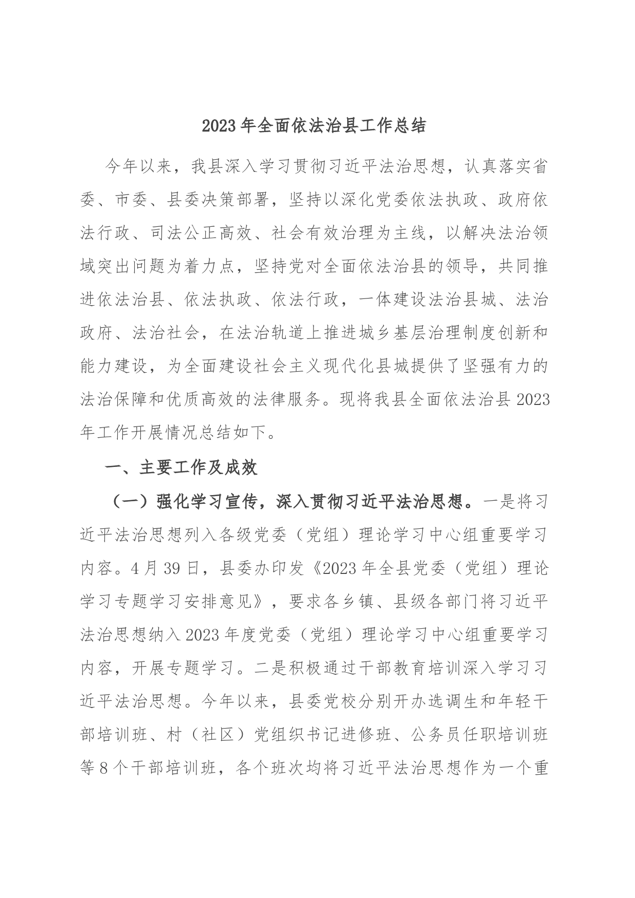 2023年全面依法治县工作总结_第1页