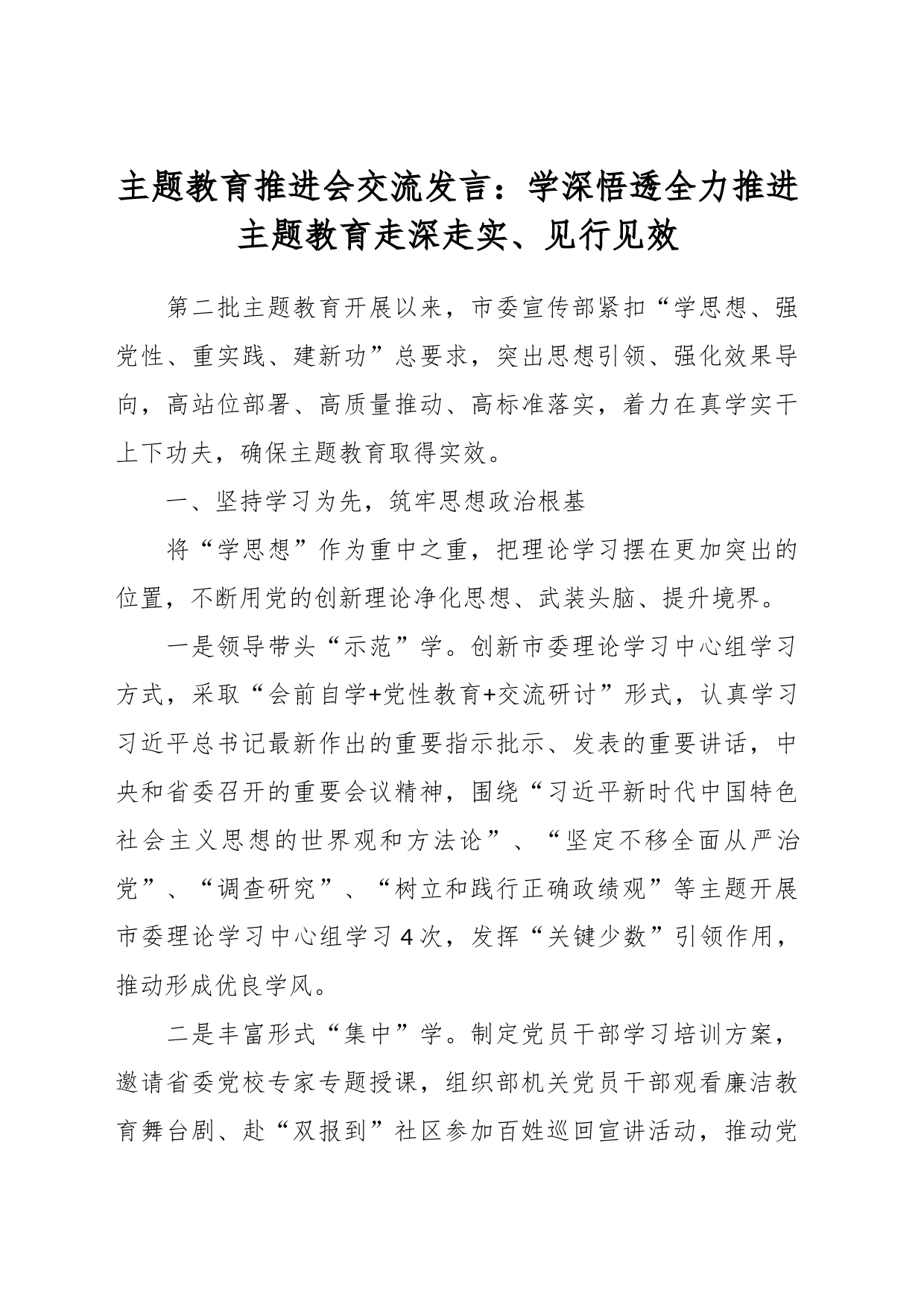 主题教育推进会交流发言：学深悟透全力推进主题教育走深走实、见行见效_第1页