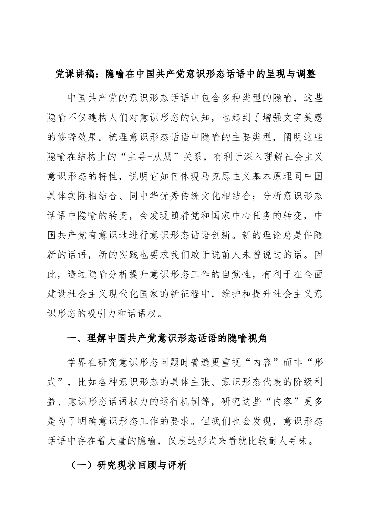 党课讲稿：隐喻在中国共产党意识形态话语中的呈现与调整_第1页