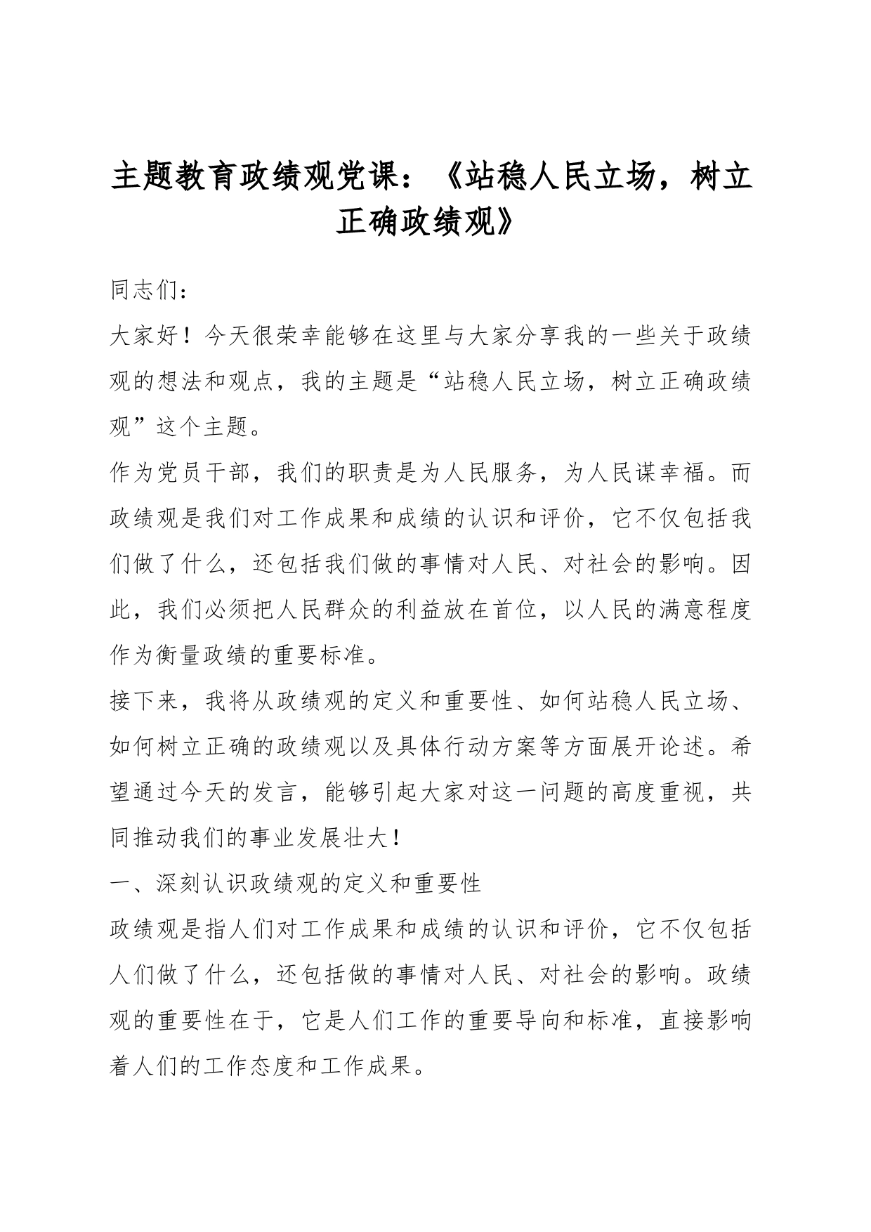 主题教育政绩观党课：《站稳人民立场，树立正确政绩观》_第1页