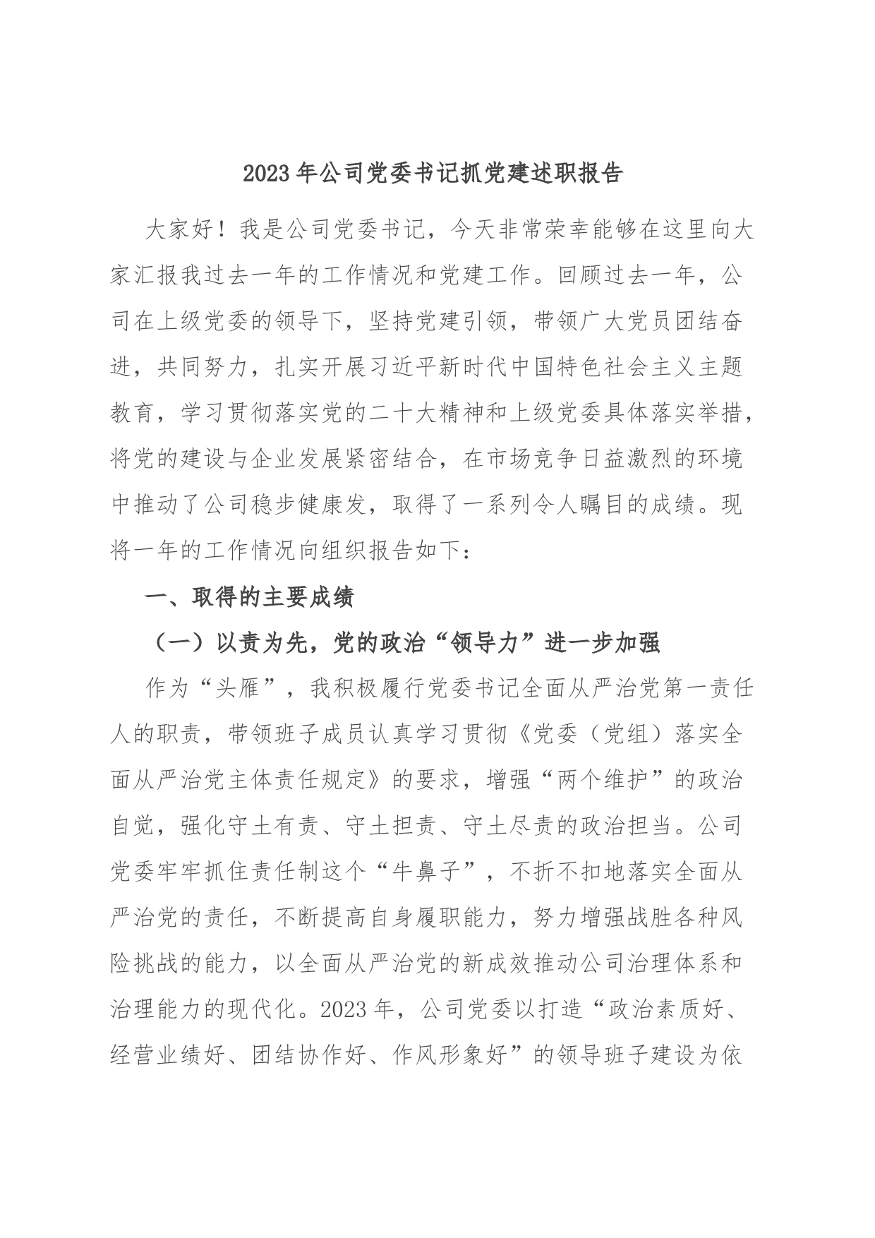 2023年公司党委书记抓党建述职报告_第1页