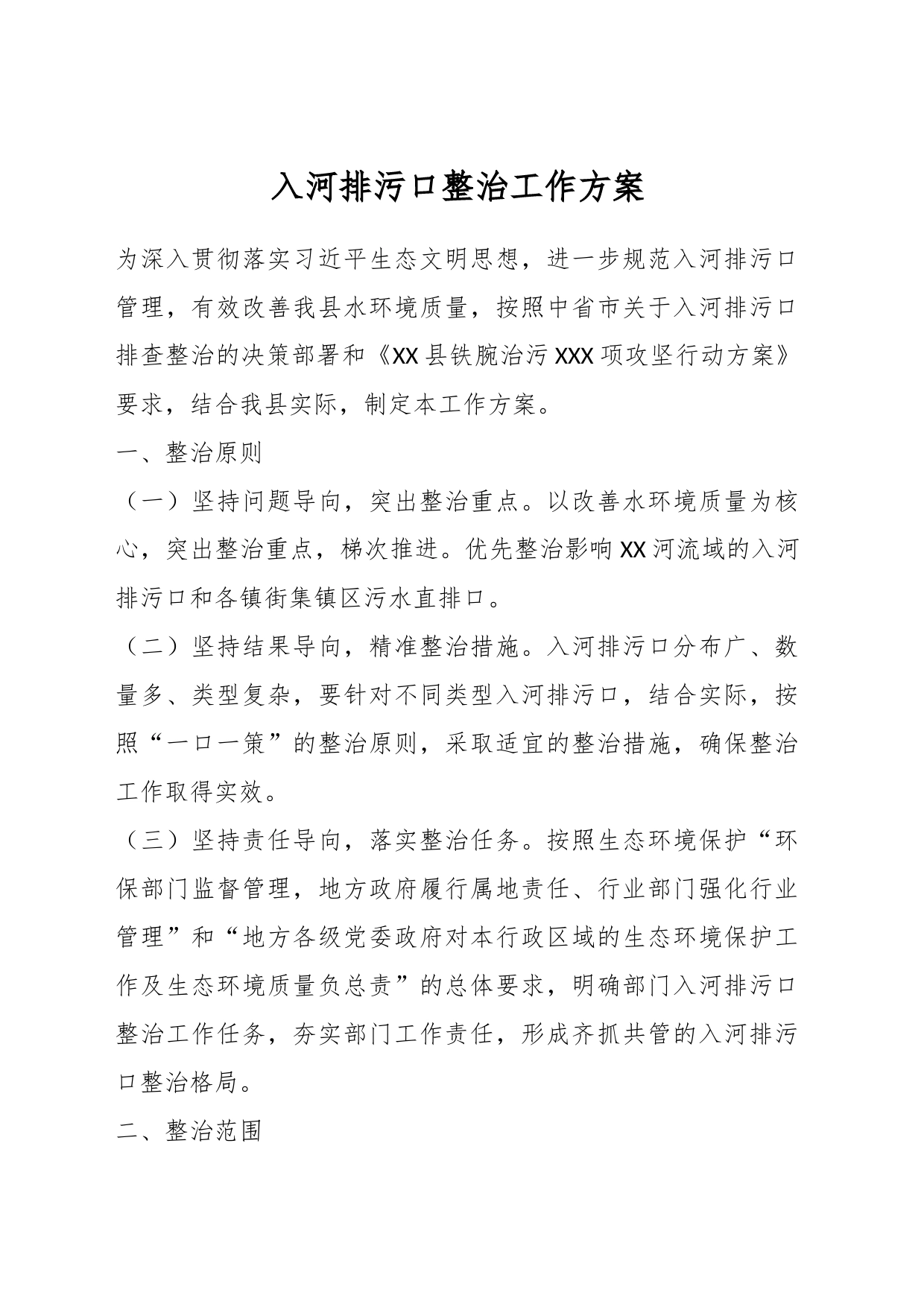 入河排污口整治工作方案_第1页