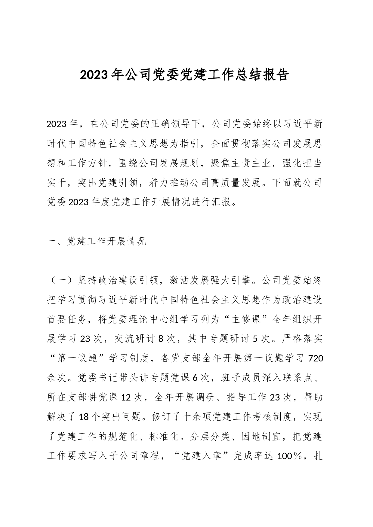 2023年公司党委党建工作总结报告_第1页