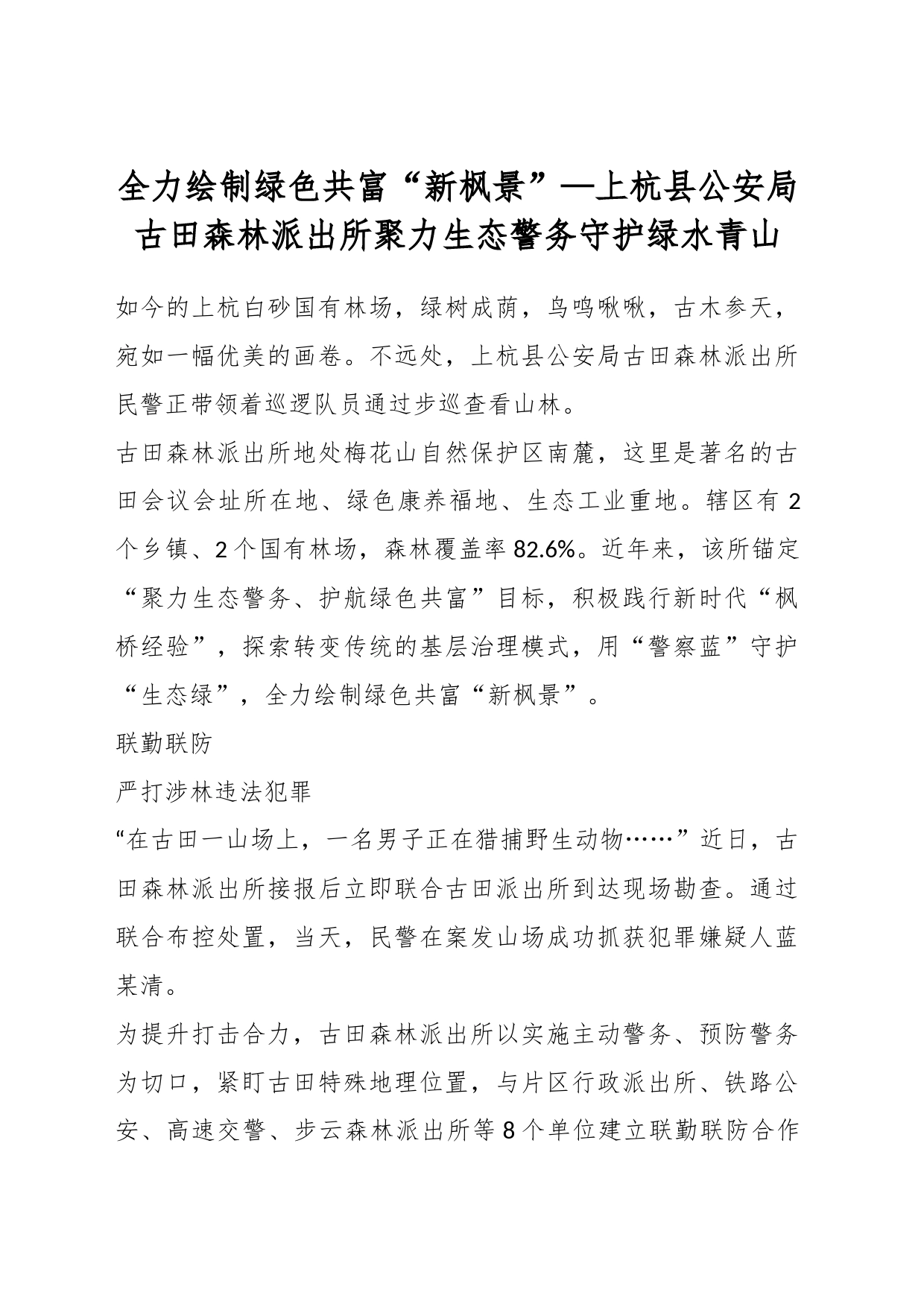 全力绘制绿色共富“新枫景”—上杭县公安局古田森林派出所聚力生态警务守护绿水青山_第1页