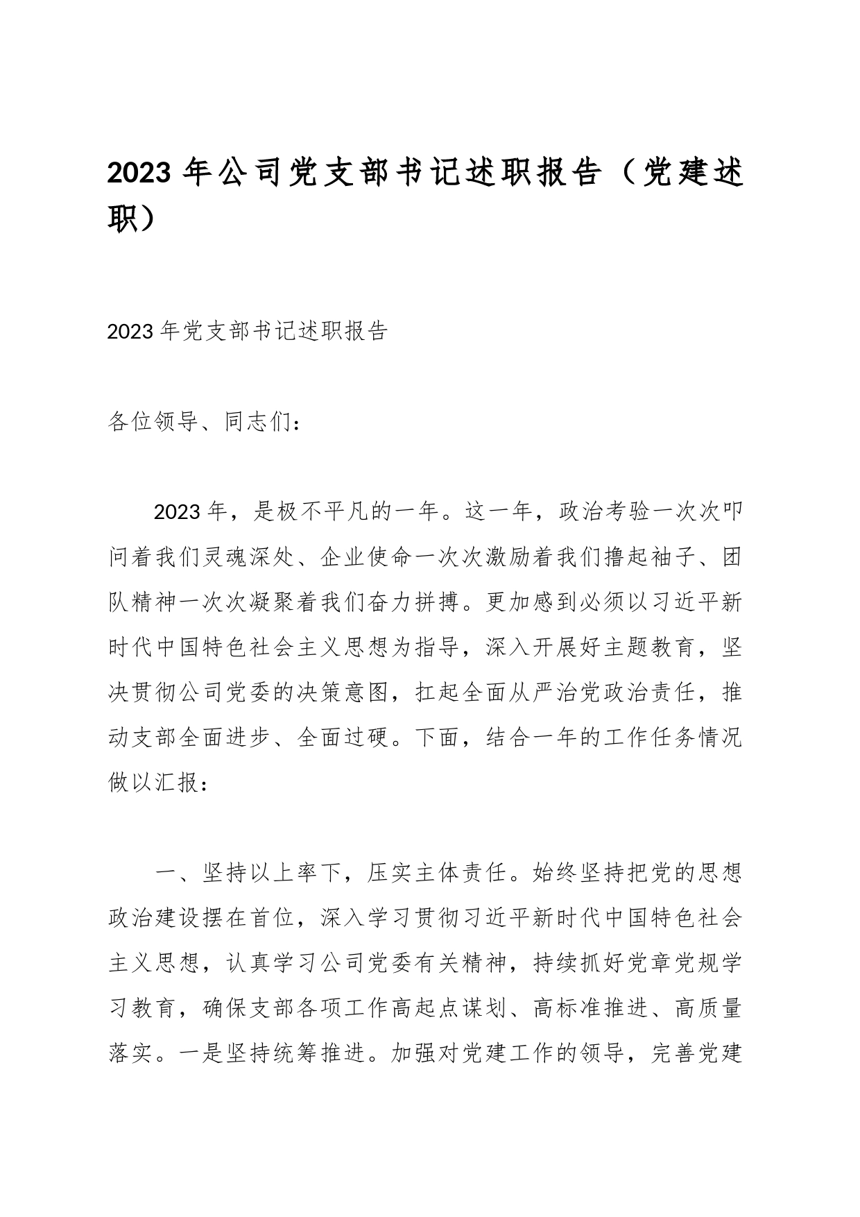 2023年公司党支部书记述职报告（党建述职）_第1页