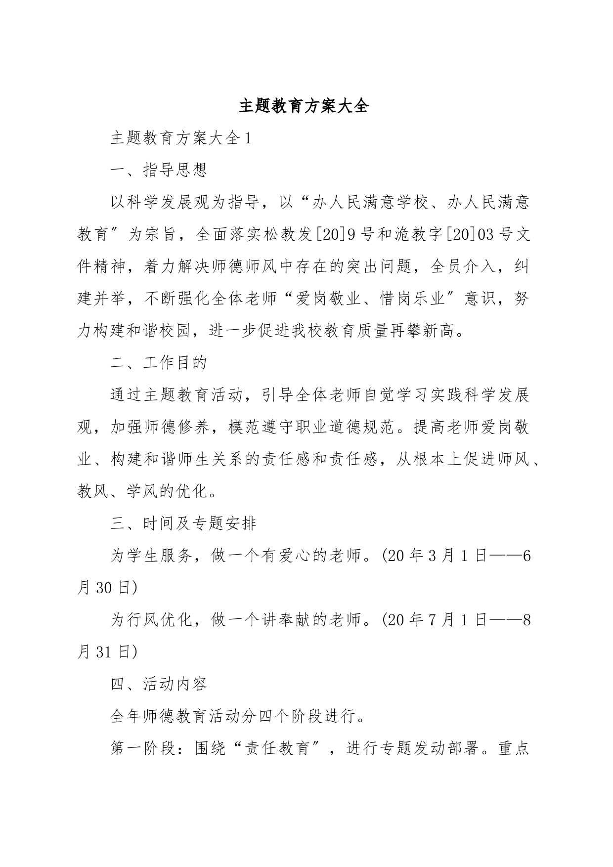 主题教育方案大全_第1页