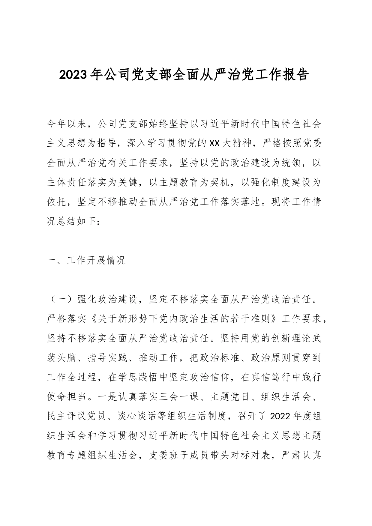 2023年公司党支部全面从严治党工作报告_第1页