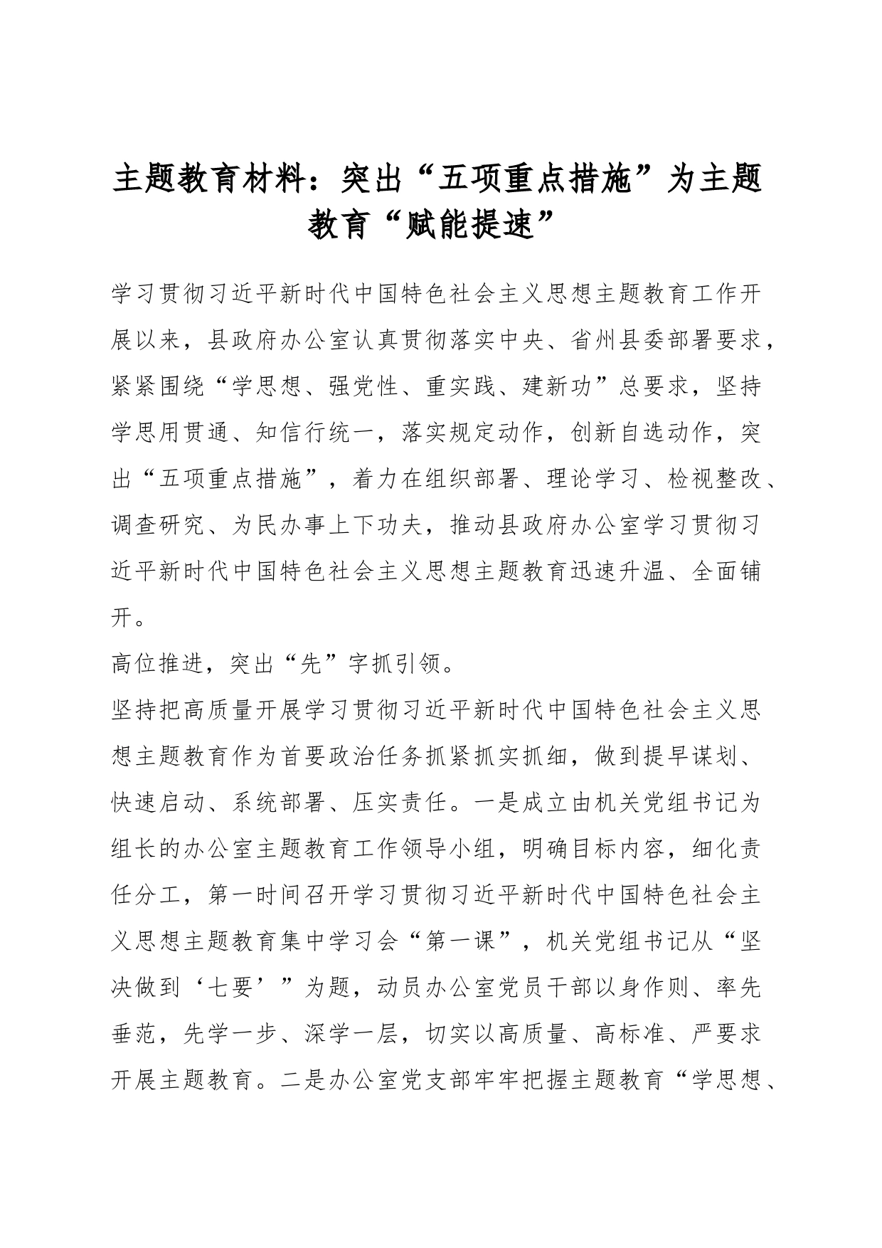 主题教育材料：突出“五项重点措施”为主题教育“赋能提速”_第1页