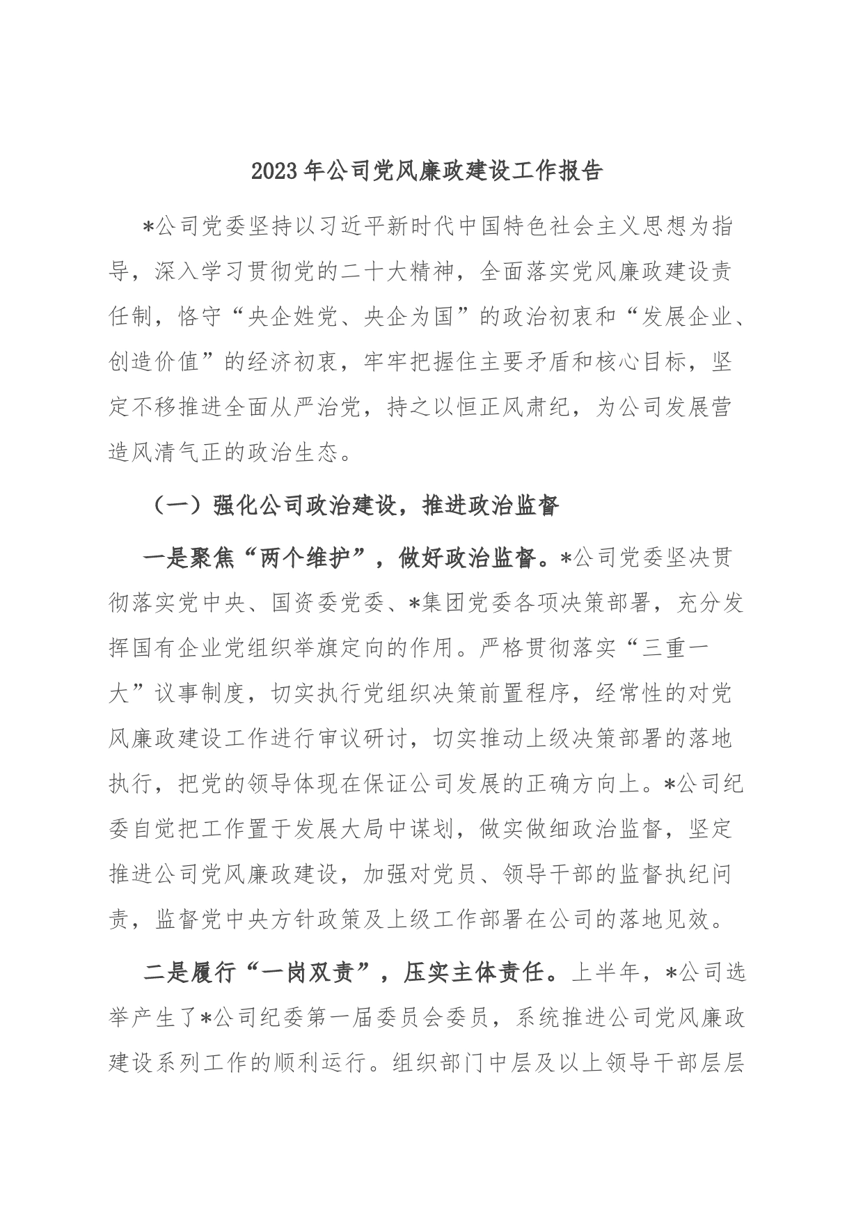 2023年公司党风廉政建设工作报告_第1页