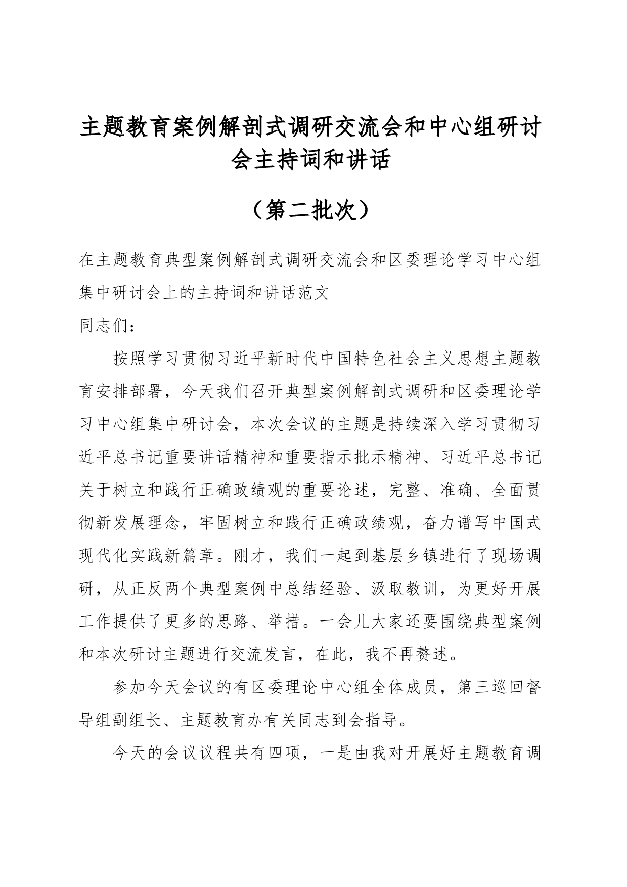 主题教育案例解剖式调研交流会和中心组研讨会主持词和讲话（第二批）_第1页