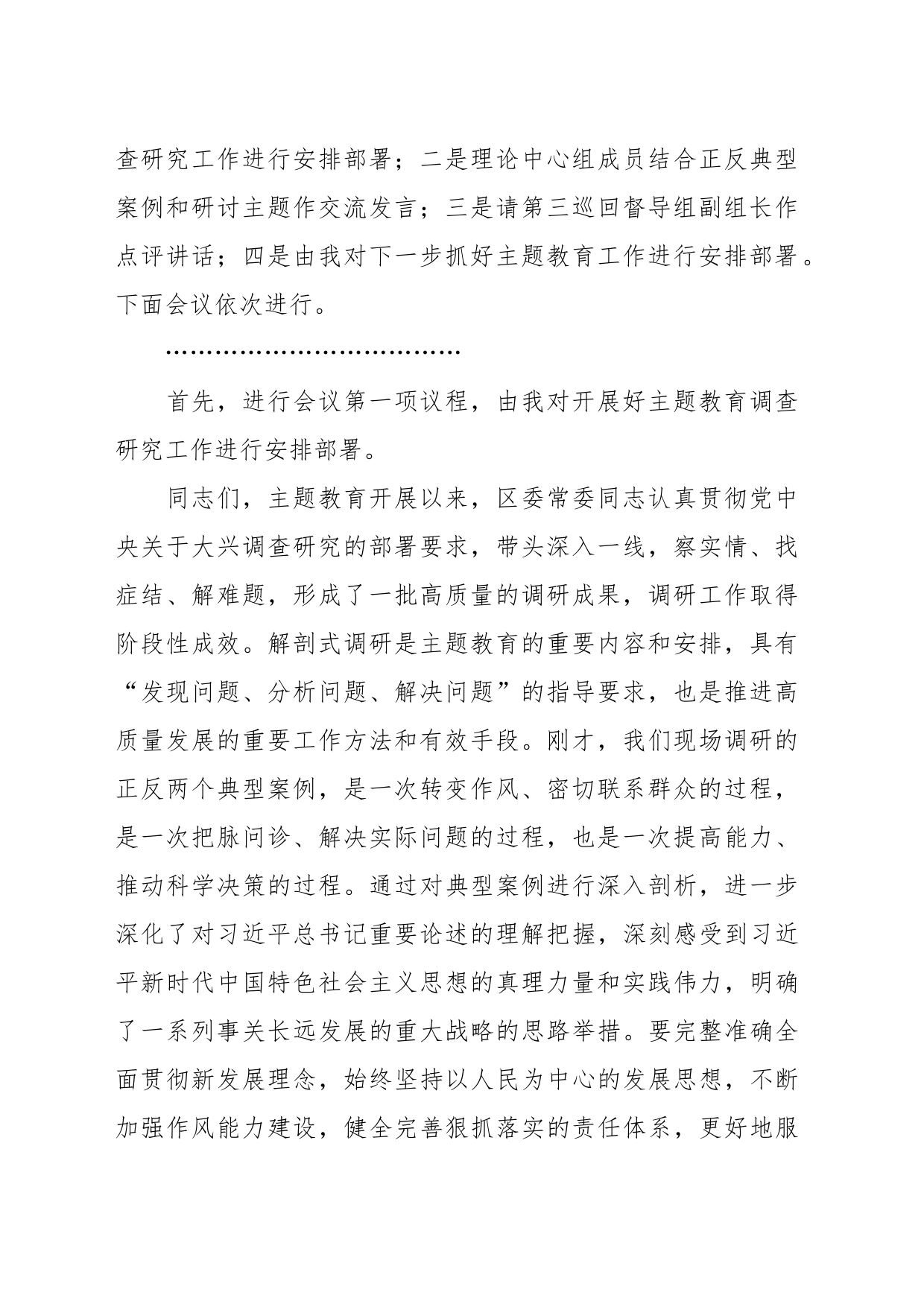 主题教育案例解剖式调研交流会和中心组研讨会主持词和讲话（第二批）_第2页